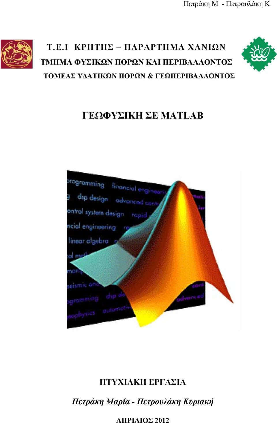 ΓΕΩΠΕΡΙΒΑΛΛΟΝΤΟΣ ΓΕΩΦΥΣΙΚΗ ΣΕ MATLAB ΠΤΥΧΙΑΚΗ