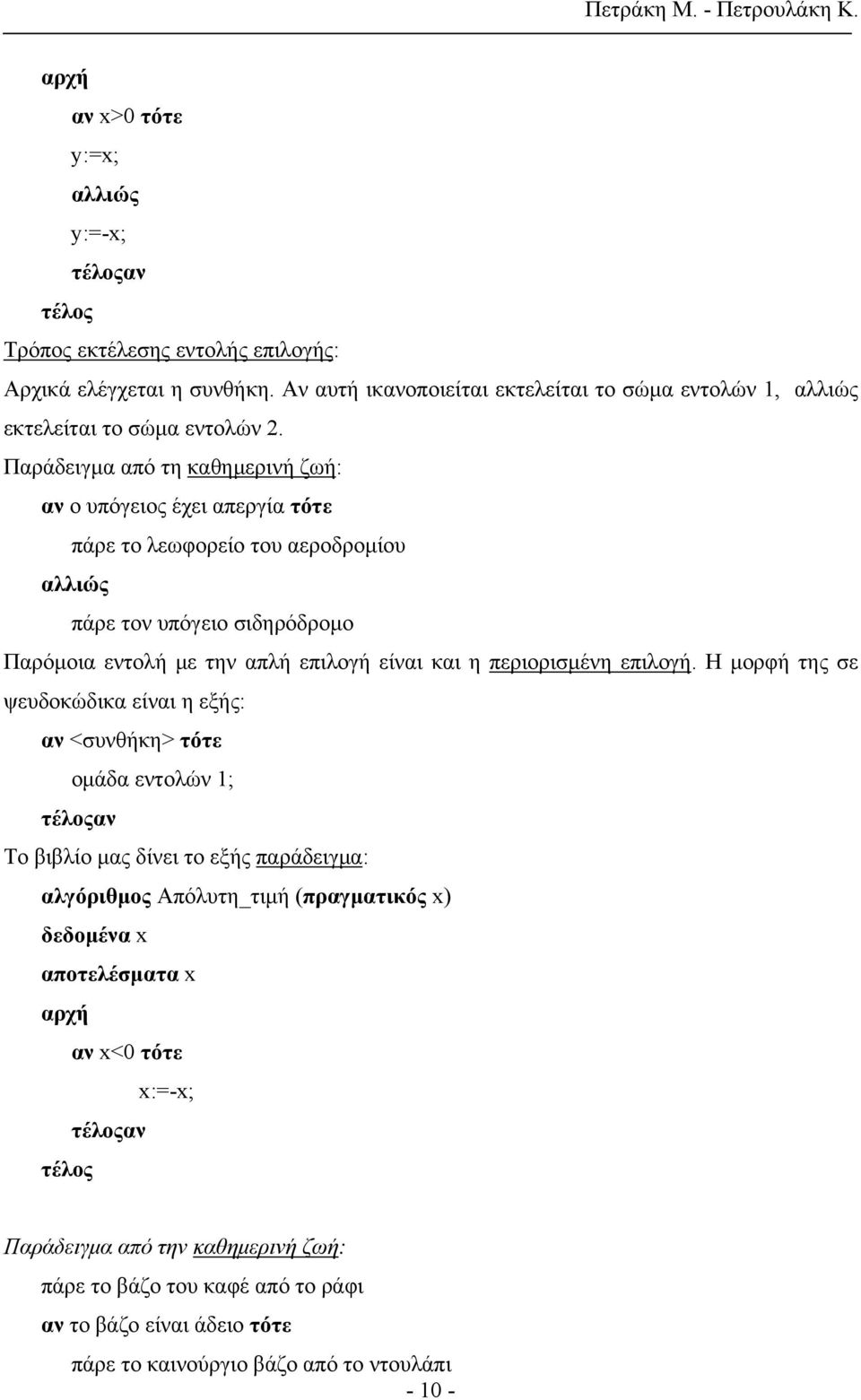 Παράδειγμα από τη καθημερινή ζωή: αν ο υπόγειος έχει απεργία τότε πάρε το λεωφορείο του αεροδρομίου αλλιώς πάρε τον υπόγειο σιδηρόδρομο Παρόμοια εντολή με την απλή επιλογή είναι και η