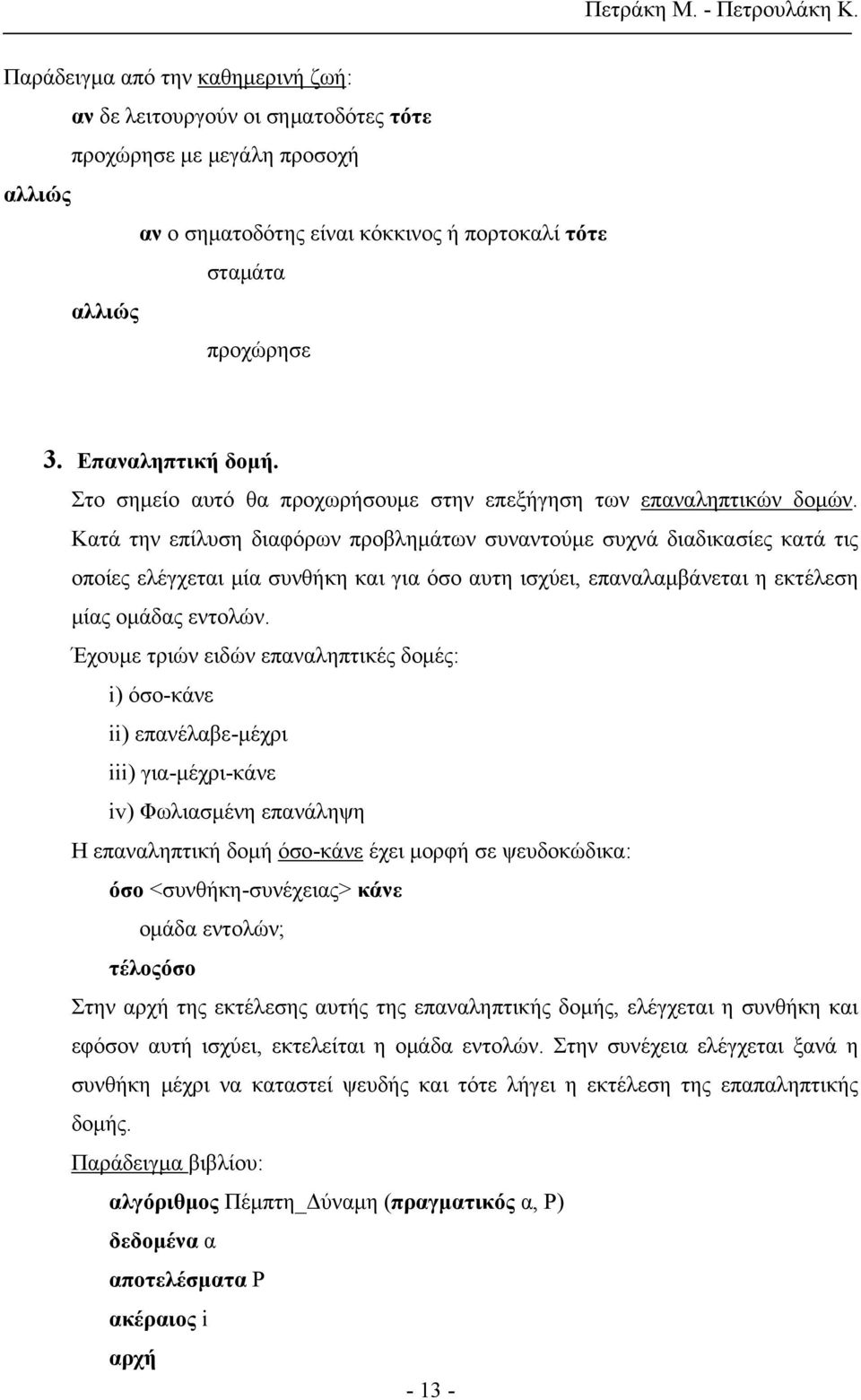 Κατά την επίλυση διαφόρων προβλημάτων συναντούμε συχνά διαδικασίες κατά τις οποίες ελέγχεται μία συνθήκη και για όσο αυτη ισχύει, επαναλαμβάνεται η εκτέλεση μίας ομάδας εντολών.