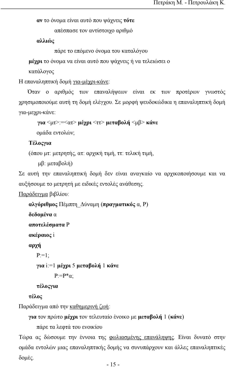 Σε μορφή ψευδοκώδικα η επαναληπτική δομή για-μεχρι-κάνε: για <μτ>:=<ατ> μέχρι <ττ> μεταβολή <μβ> κάνε ομάδα εντολών; Τέλοςγια (όπου μτ: μετρητής, ατ: αρχική τιμή, ττ: τελική τιμή, μβ: μεταβολή) Σε