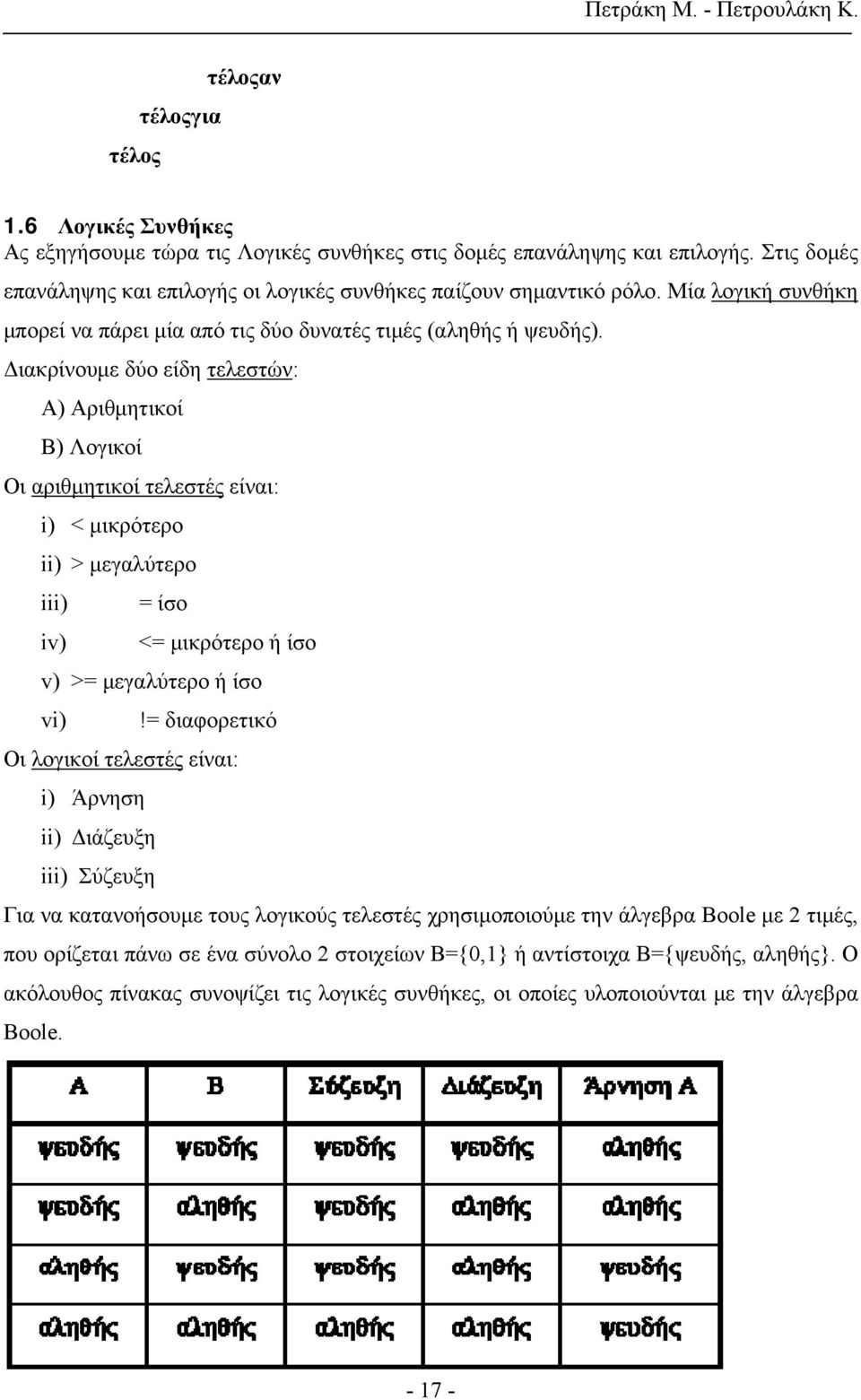 Διακρίνουμε δύο είδη τελεστών: Α) Αριθμητικοί Β) Λογικοί Οι αριθμητικοί τελεστές είναι: i) < μικρότερο ii) > μεγαλύτερο iii) = ίσο iv) <= μικρότερο ή ίσο v) >= μεγαλύτερο ή ίσο vi)!