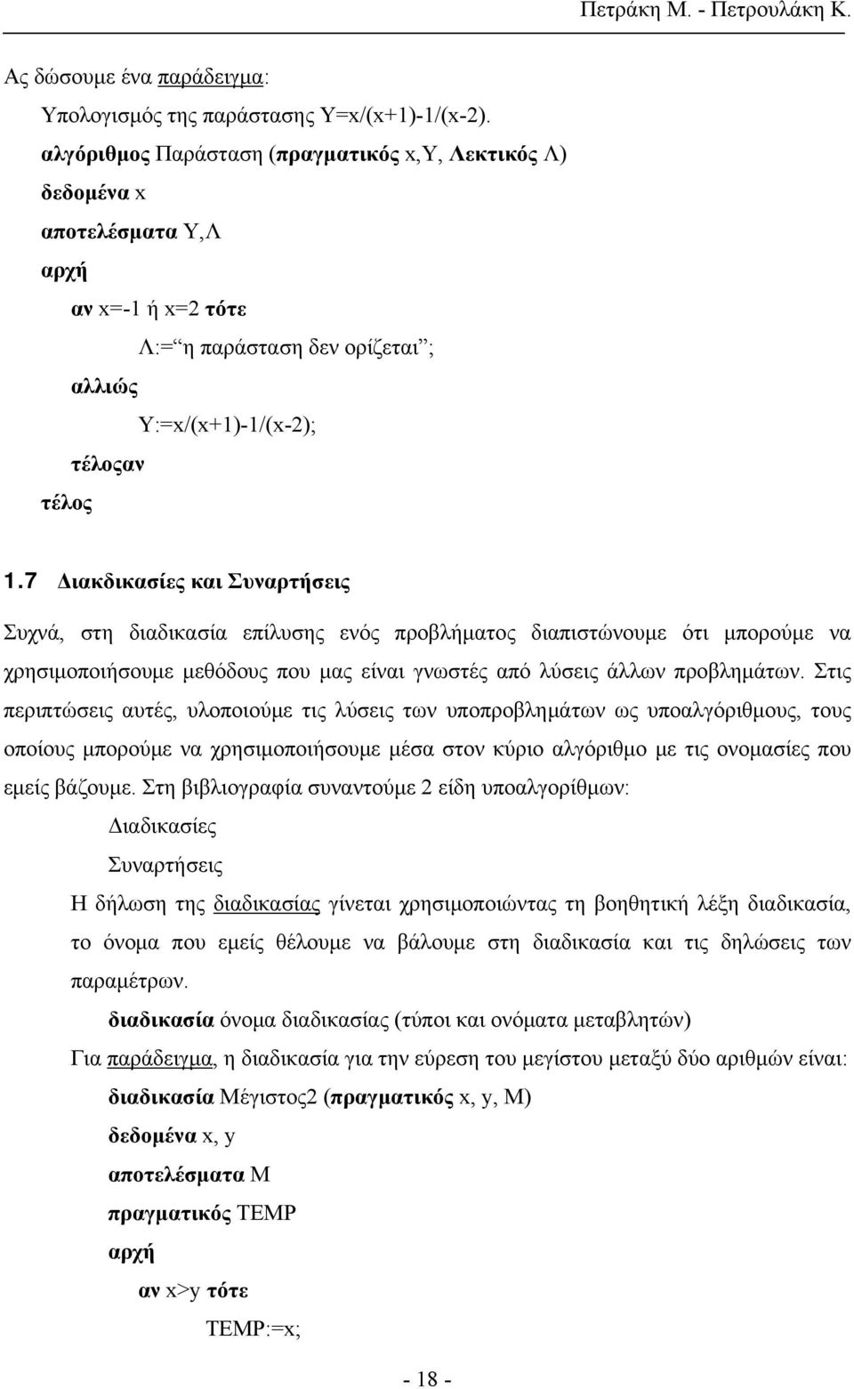 7 Διακδικασίες και Συναρτήσεις Συχνά, στη διαδικασία επίλυσης ενός προβλήματος διαπιστώνουμε ότι μπορούμε να χρησιμοποιήσουμε μεθόδους που μας είναι γνωστές από λύσεις άλλων προβλημάτων.