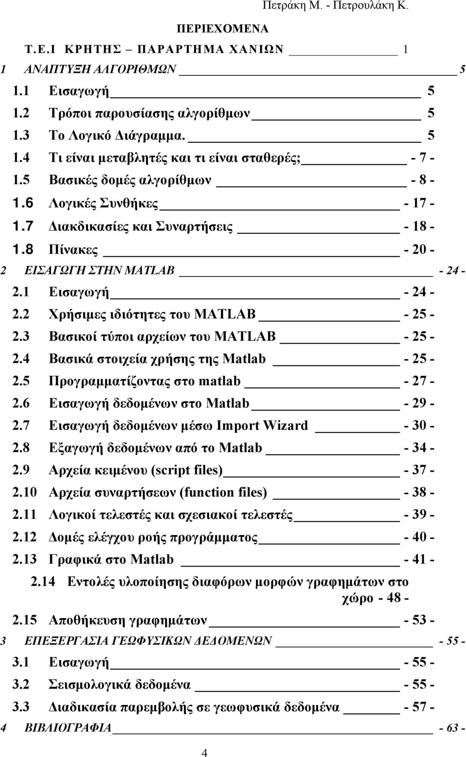 3 Βασικοί τύποι αρχείων του MATLAB - 25-2.4 Βασικά στοιχεία χρήσης της Matlab - 25-2.5 Προγραμματίζοντας στο matlab - 27-2.6 Εισαγωγή δεδομένων στο Matlab - 29-2.