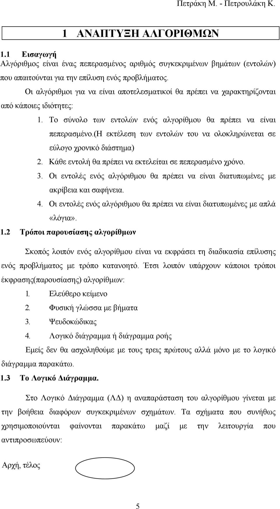 (η εκτέλεση των εντολών του να ολοκληρώνεται σε εύλογο χρονικό διάστημα) 2. Κάθε εντολή θα πρέπει να εκτελείται σε πεπερασμένο χρόνο. 3.