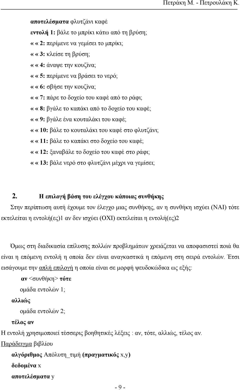 καπάκι στο δοχείο του καφέ; ««12: ξαναβάλε το δοχείο του καφέ στο ράφι; ««13: βάλε νερό στο φλυτζάνι μέχρι να γεμίσει; 2.