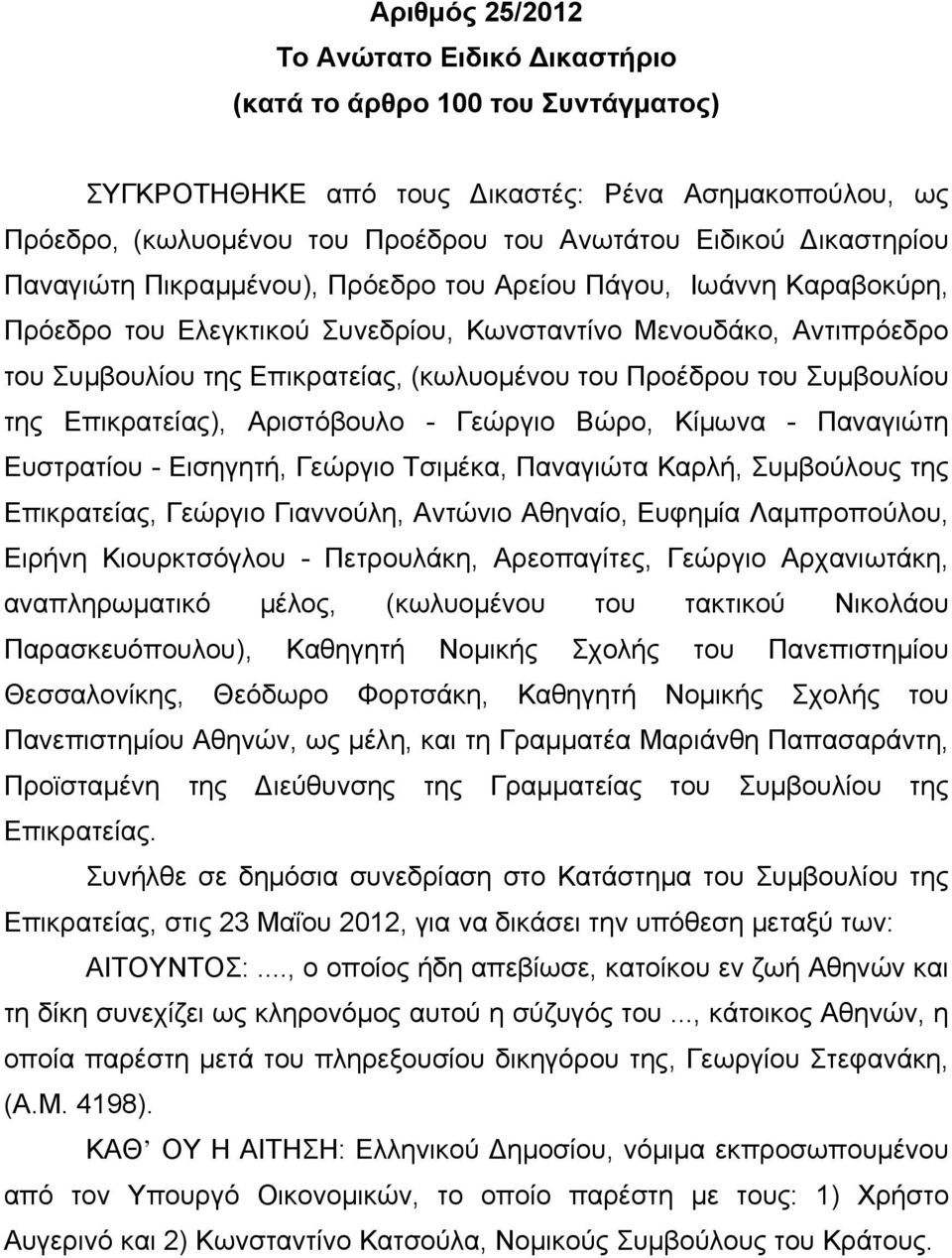 της Επικρατείας), Αριστόβουλο - Γεώργιο Βώρο, Κίμωνα - Παναγιώτη Ευστρατίου - Εισηγητή, Γεώργιο Τσιμέκα, Παναγιώτα Καρλή, Συμβούλους της Επικρατείας, Γεώργιο Γιαννούλη, Αντώνιο Αθηναίο, Ευφημία