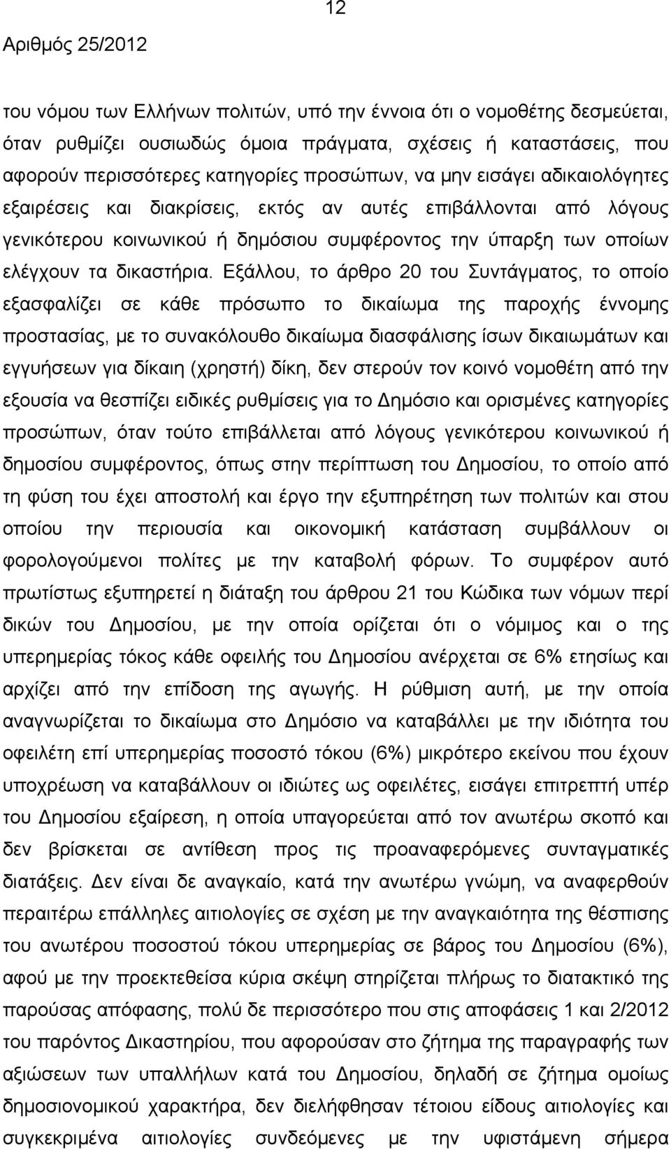 Εξάλλου, το άρθρο 20 του Συντάγματος, το οποίο εξασφαλίζει σε κάθε πρόσωπο το δικαίωμα της παροχής έννομης προστασίας, με το συνακόλουθο δικαίωμα διασφάλισης ίσων δικαιωμάτων και εγγυήσεων για δίκαιη