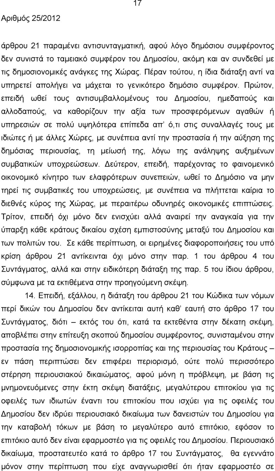 Πρώτον, επειδή ωθεί τους αντισυμβαλλομένους του Δημοσίου, ημεδαπούς και αλλοδαπούς, να καθορίζουν την αξία των προσφερόμενων αγαθών ή υπηρεσιών σε πολύ υψηλότερα επίπεδα απ ό,τι στις συναλλαγές τους