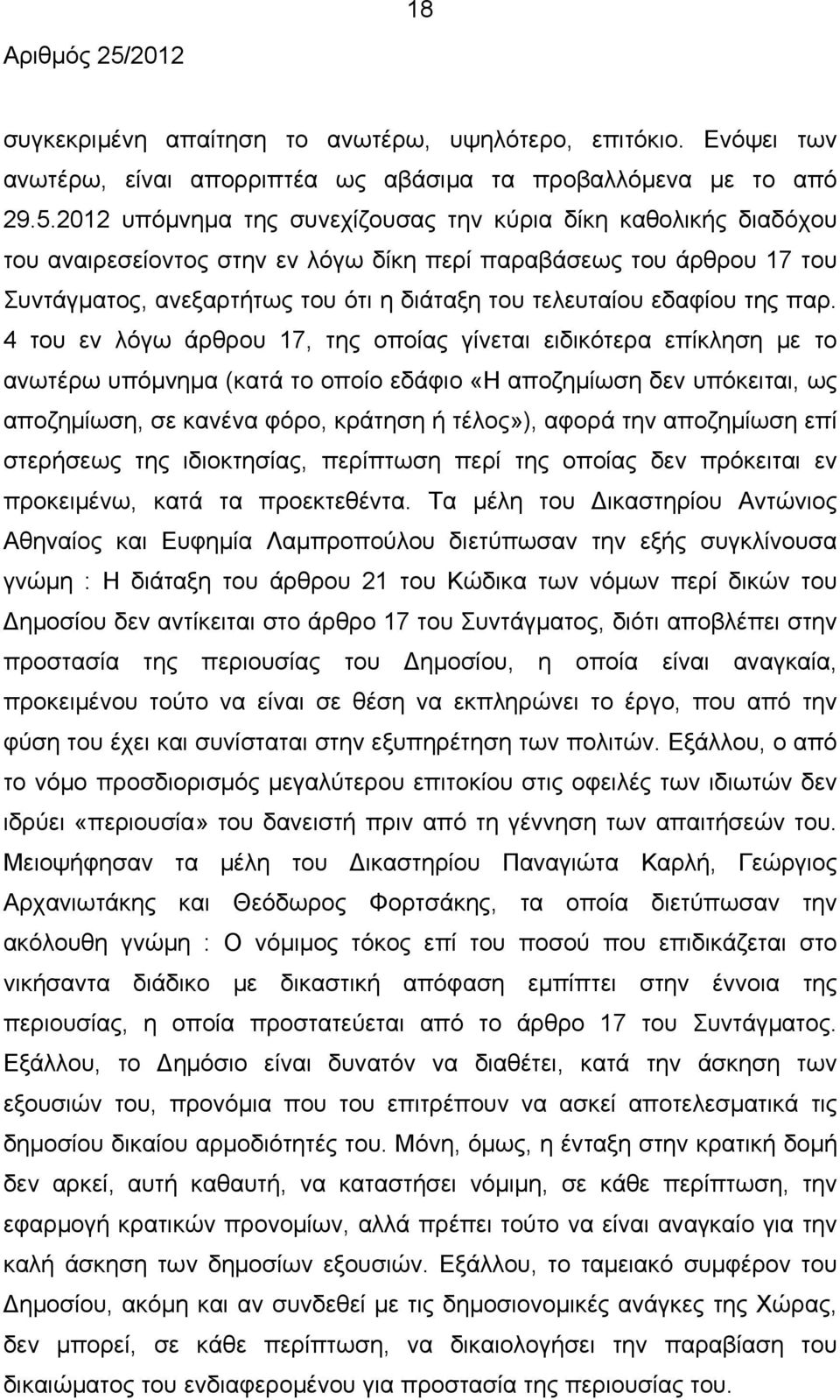 εδαφίου της παρ.