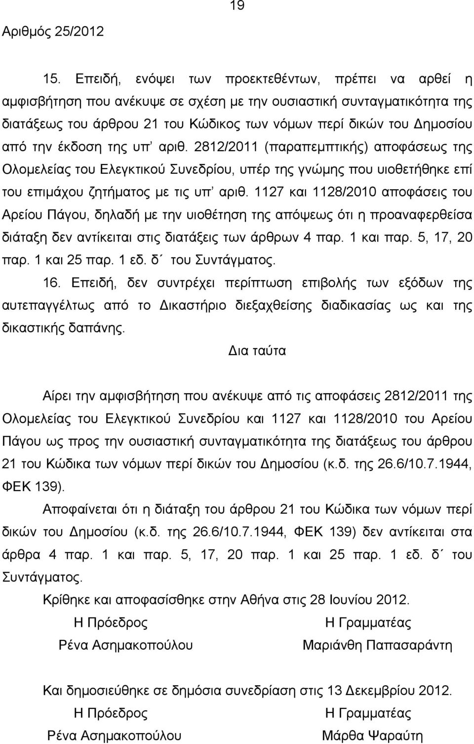 την έκδοση της υπ αριθ. 2812/2011 (παραπεμπτικής) αποφάσεως της Ολομελείας του Ελεγκτικού Συνεδρίου, υπέρ της γνώμης που υιοθετήθηκε επί του επιμάχου ζητήματος με τις υπ αριθ.