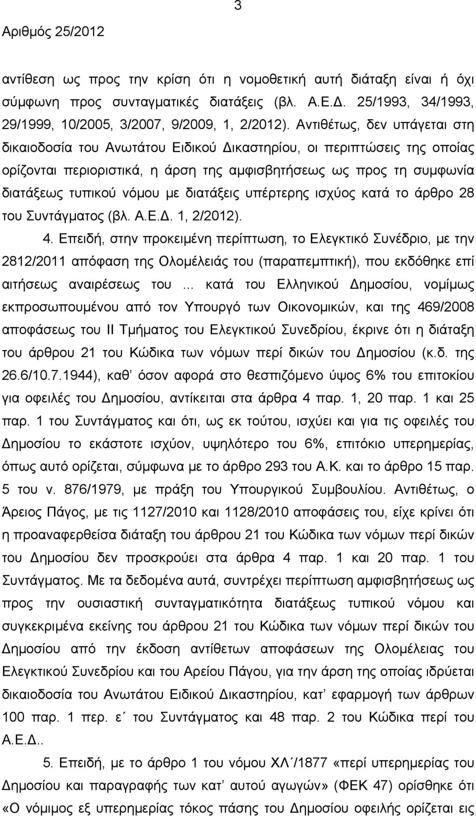 διατάξεις υπέρτερης ισχύος κατά το άρθρο 28 του Συντάγματος (βλ. Α.Ε.Δ. 1, 2/2012). 4.