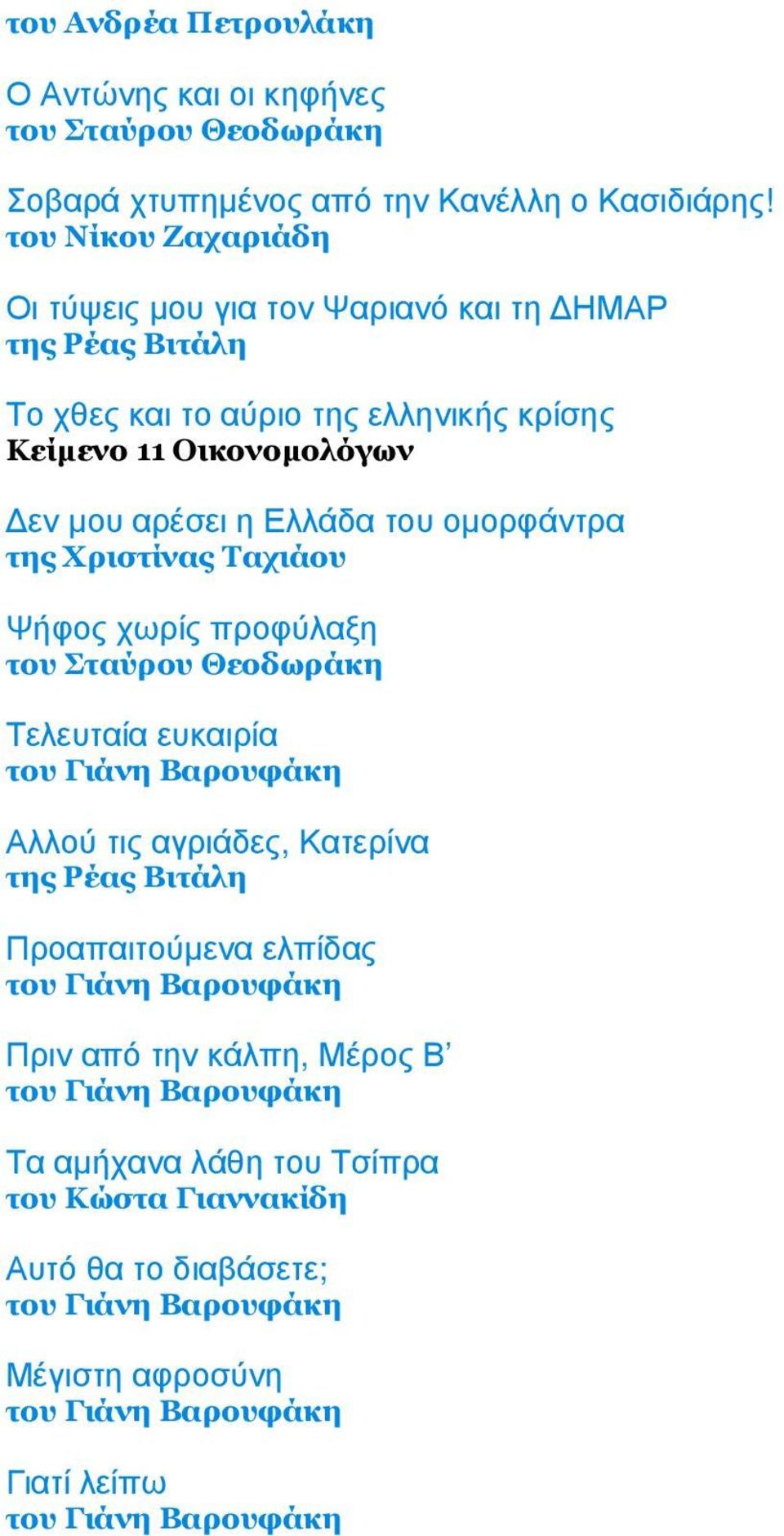 Οικονοµολόγων εν µου αρέσει η Ελλάδα του οµορφάντρα της Χριστίνας Ταχιάου Ψήφος χωρίς προφύλαξη Τελευταία ευκαιρία Αλλού τις