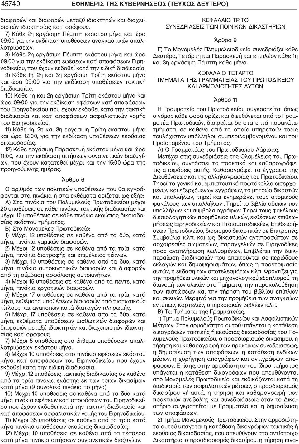 8) Κάθε 2η εργάσιμη Πέμπτη εκάστου μήνα και ώρα 09:00 για την εκδίκαση εφέσεων κατ αποφάσεων Ειρη νοδικείου, που έχουν εκδοθεί κατά την ειδική διαδικασία.