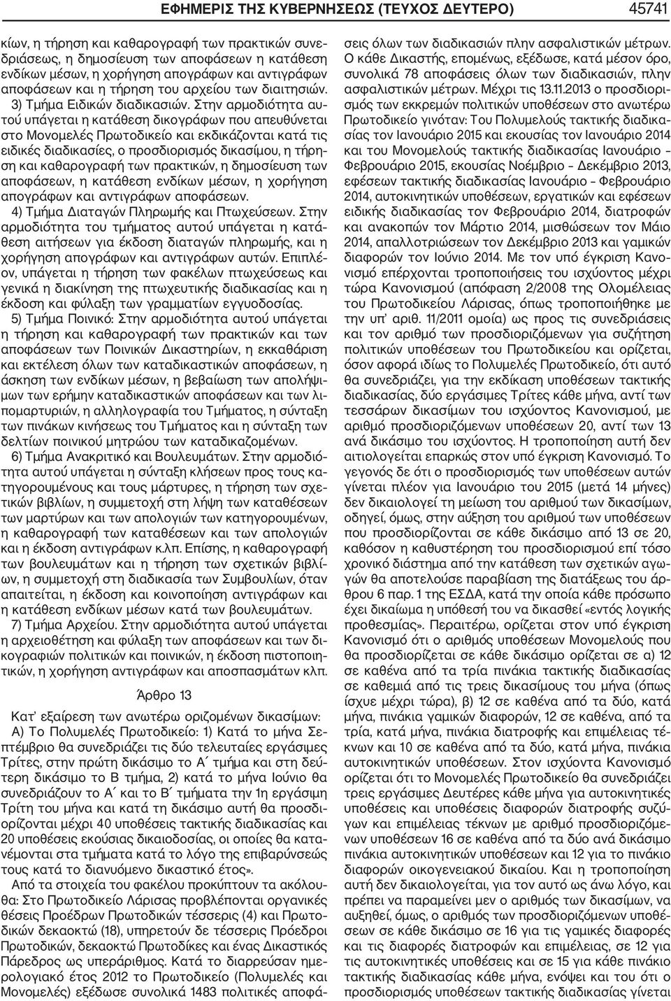 Στην αρμοδιότητα αυ τού υπάγεται η κατάθεση δικογράφων που απευθύνεται στο Μονομελές Πρωτοδικείο και εκδικάζονται κατά τις ειδικές διαδικασίες, ο προσδιορισμός δικασίμου, η τήρη ση και καθαρογραφή