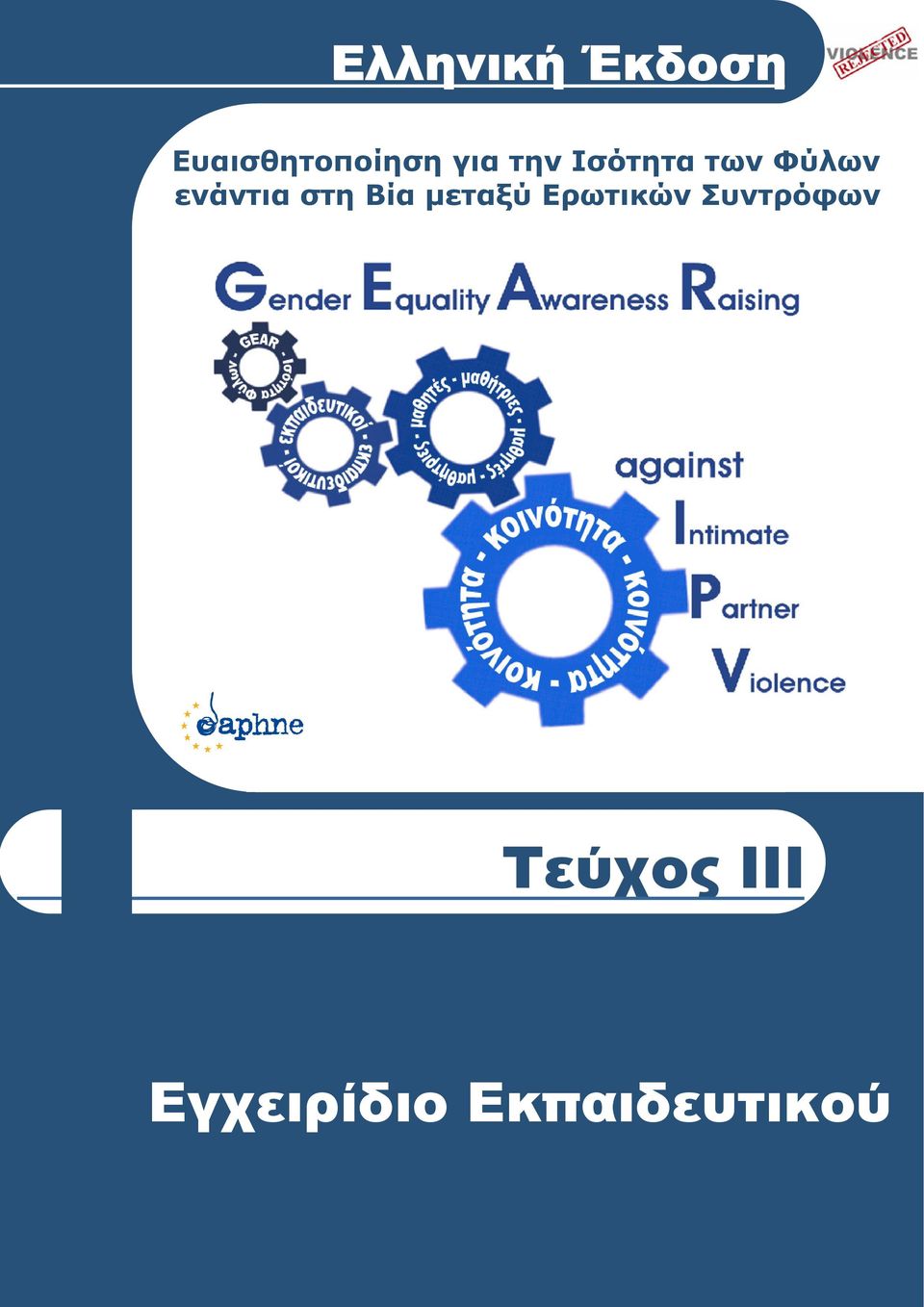 στη Βία µεταξύ Ερωτικών Συντρόφων