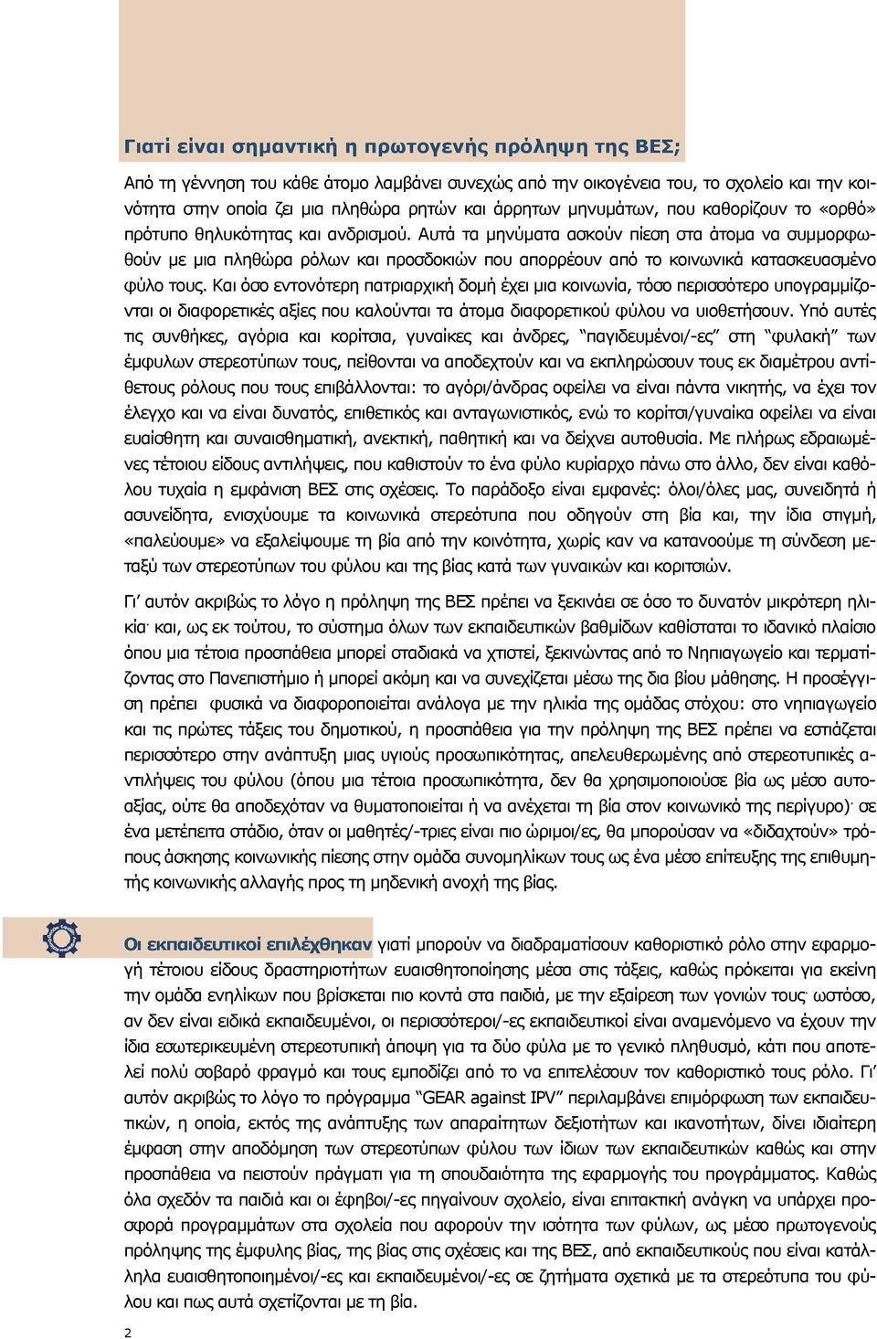 Αυτά τα µηνύµατα ασκούν πίεση στα άτοµα να συµµορφωθούν µε µια πληθώρα ρόλων και προσδοκιών που απορρέουν από το κοινωνικά κατασκευασµένο φύλο τους.