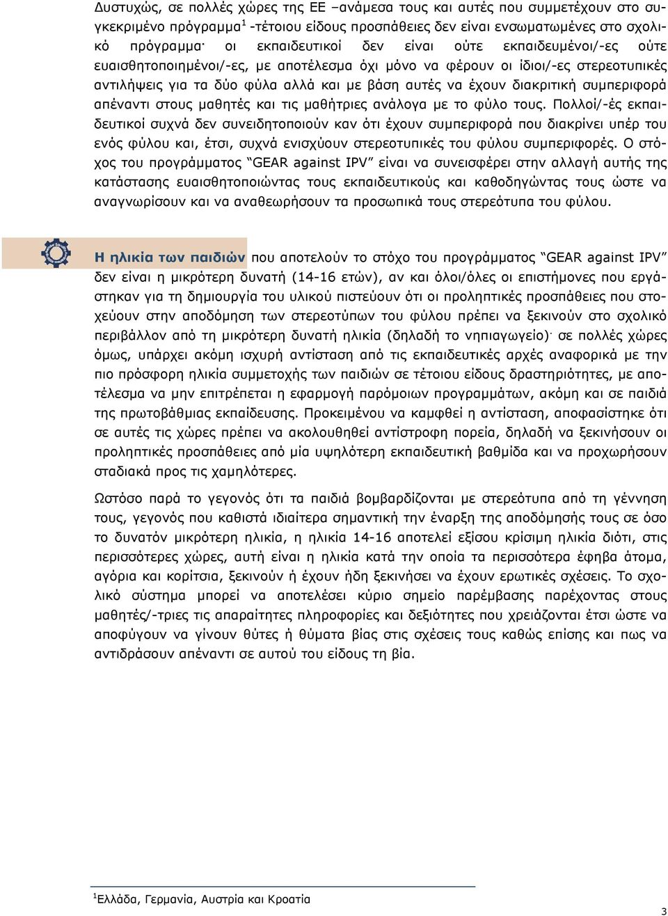 διακριτική συµπεριφορά απέναντι στους µαθητές και τις µαθήτριες ανάλογα µε το φύλο τους.