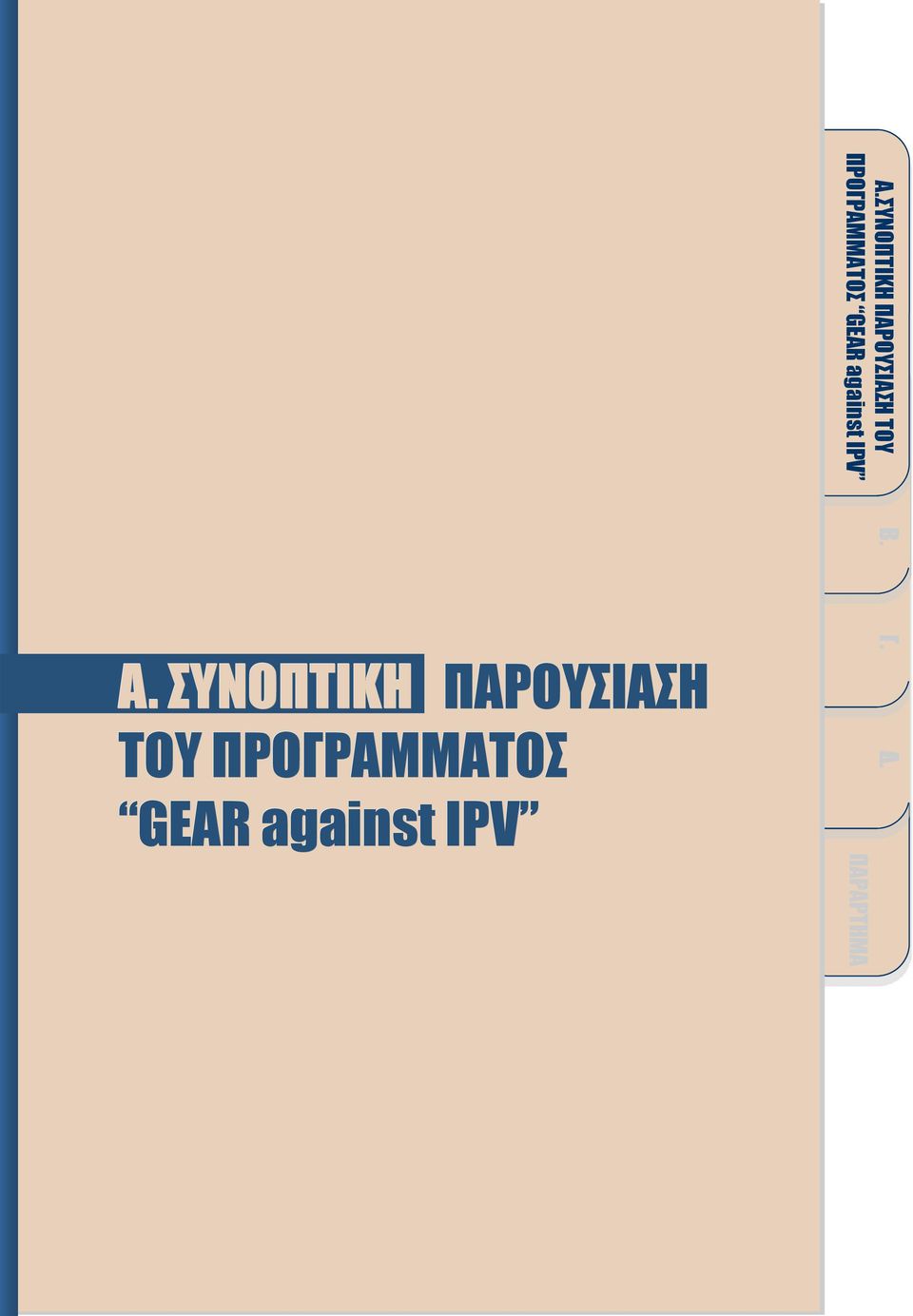 ΠΡΟΓΡΑΜΜΑΤΟΣ GEAR against IPV