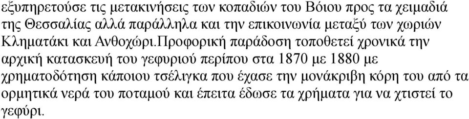 Προφορική παράδοση τοποθετεί χρονικά την αρχική κατασκευή του γεφυριού περίπου στα 1870 με 1880 με