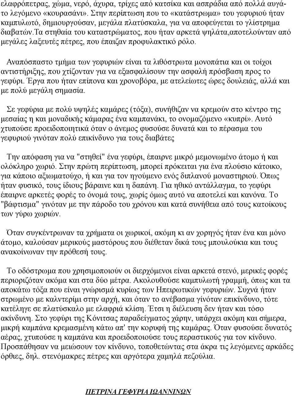 τα στηθαία του καταστρώματος, που ήταν αρκετά ψηλάτα,αποτελούνταν από μεγάλες λαξευτές πέτρες, που έπαιζαν προφυλακτικό ρόλο.