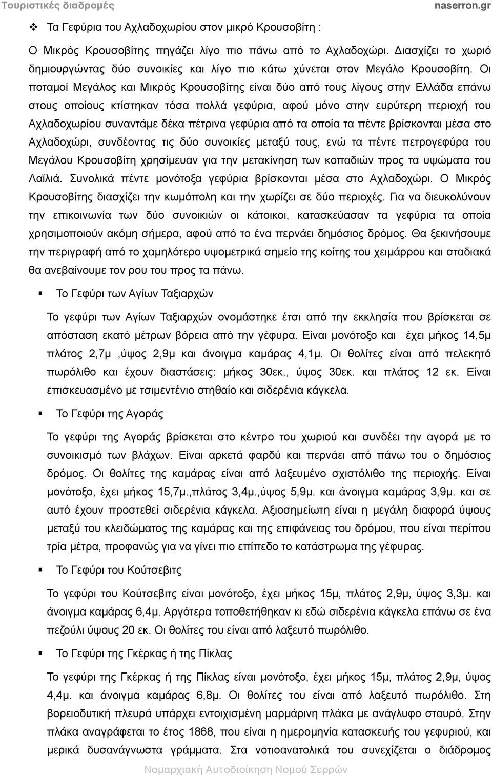 Οι ποταµοί Μεγάλος και Μικρός Κρουσοβίτης είναι δύο από τους λίγους στην Ελλάδα επάνω στους οποίους κτίστηκαν τόσα πολλά γεφύρια, αφού µόνο στην ευρύτερη περιοχή του Αχλαδοχωρίου συναντάµε δέκα