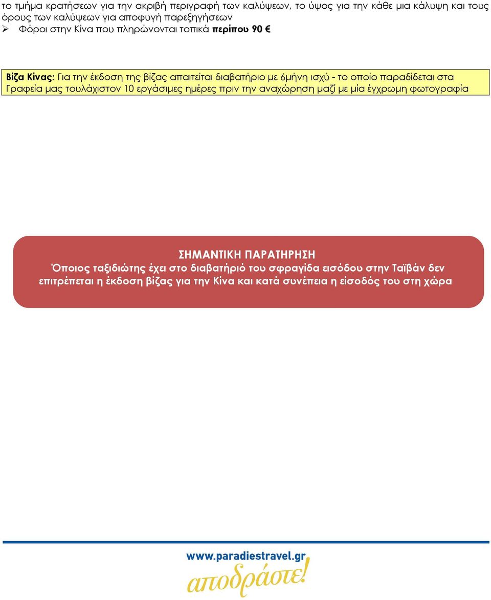 οποίο παραδίδεται στα Γραφεία μας τουλάχιστον 10 εργάσιμες ημέρες πριν την αναχώρηση μαζί με μία έγχρωμη φωτογραφία ΣΗΜΑΝΤΙΚΗ ΠΑΡΑΤΗΡΗΣΗ