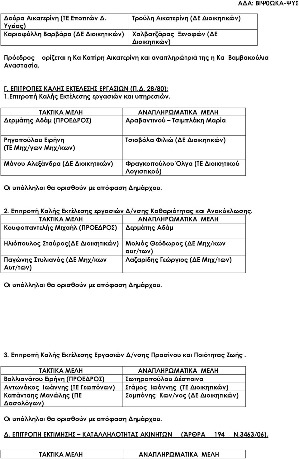 ΕΠΙΤΡΟΠΕΣ ΚΑΛΗΣ ΕΚΤΕΛΕΣΗΣ ΕΡΓΑΣΙΩΝ (Π.. 28/80): 1.Επιτροπή Καλής Εκτέλεσης εργασιών και υπηρεσιών.