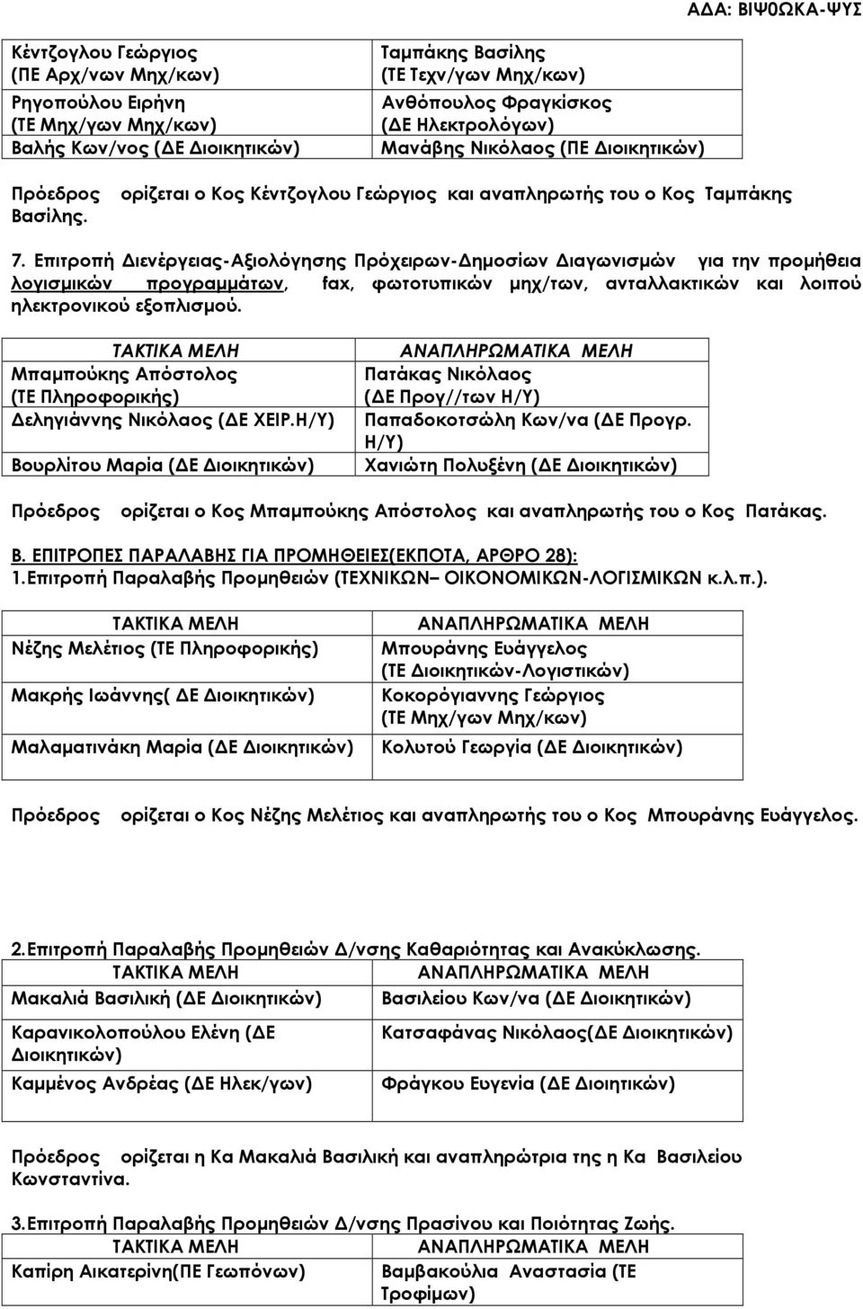 Επιτροπή ιενέργειας-αξιολόγησης Πρόχειρων- ηµοσίων ιαγωνισµών για την προµήθεια λογισµικών προγραµµάτων, fax, φωτοτυπικών µηχ/των, ανταλλακτικών και λοιπού ηλεκτρονικού εξοπλισµού.