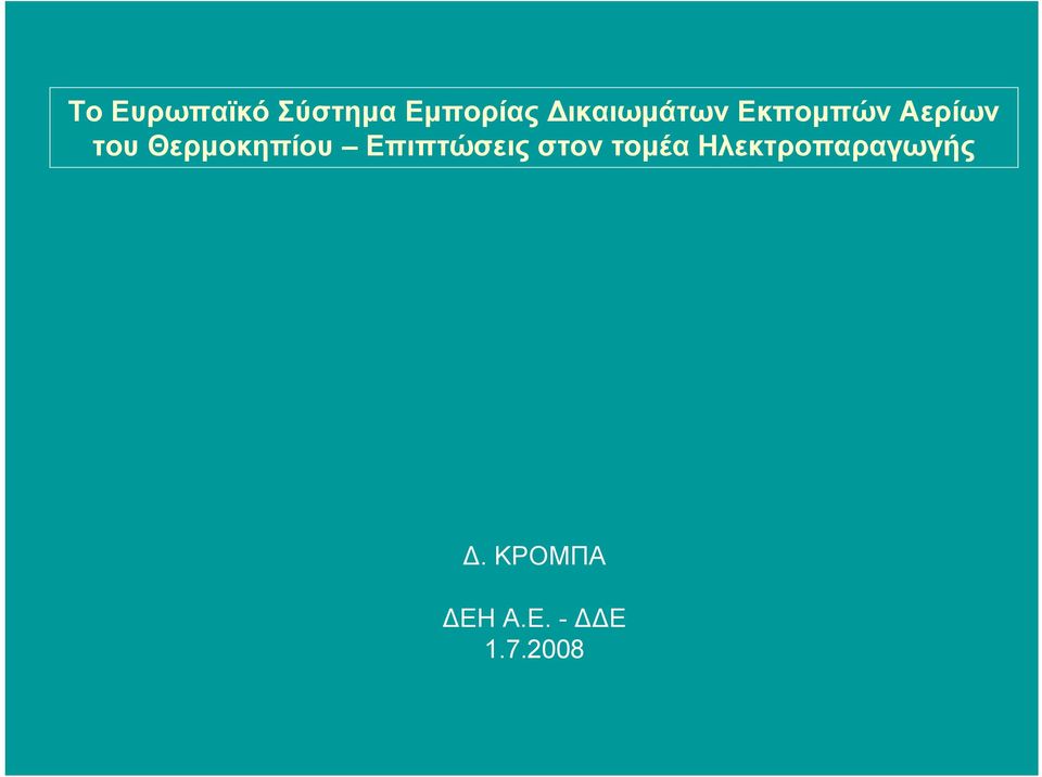 Θερµοκηπίου Επιπτώσεις στον τοµέα