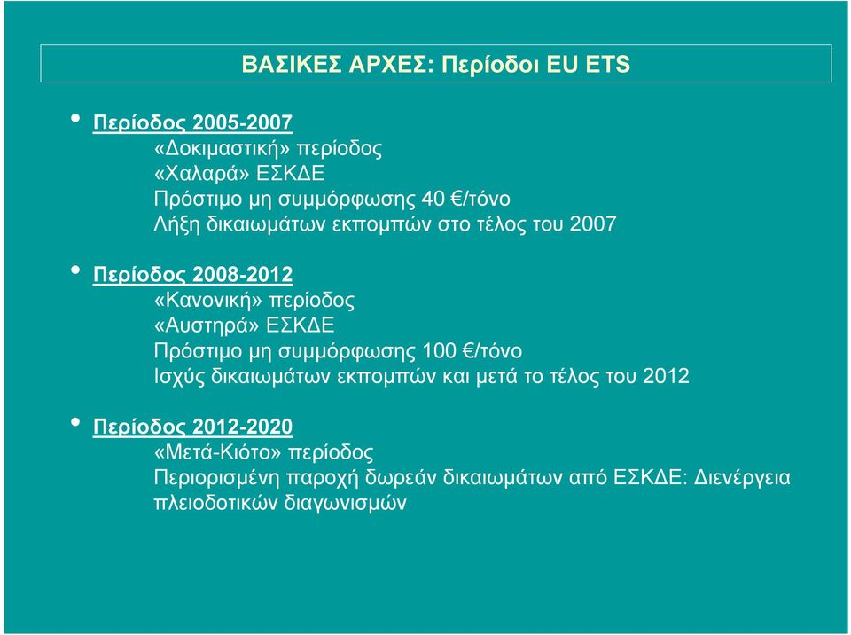 «Αυστηρά» ΕΣΚ Ε Πρόστιµο µη συµµόρφωσης 100 /τόνο Ισχύς δικαιωµάτων εκποµπών και µετά το τέλος του 2012