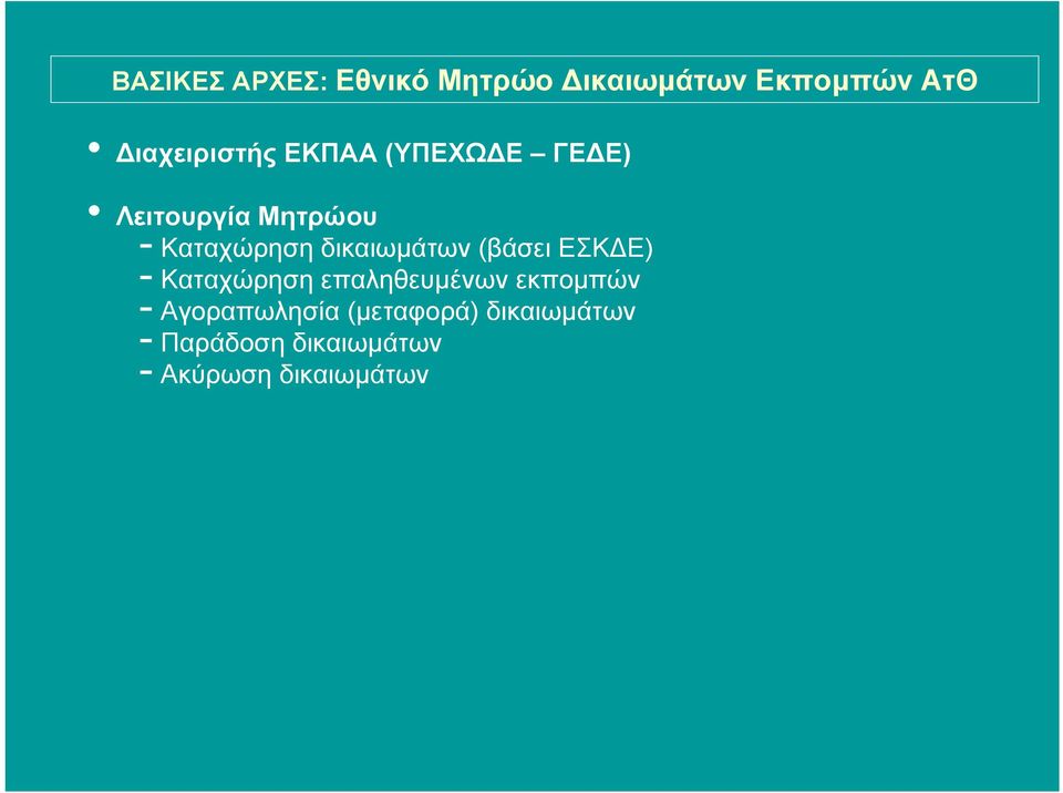 (βάσει ΕΣΚ Ε) - Καταχώρηση επαληθευµένων εκποµπών - Αγοραπωλησία