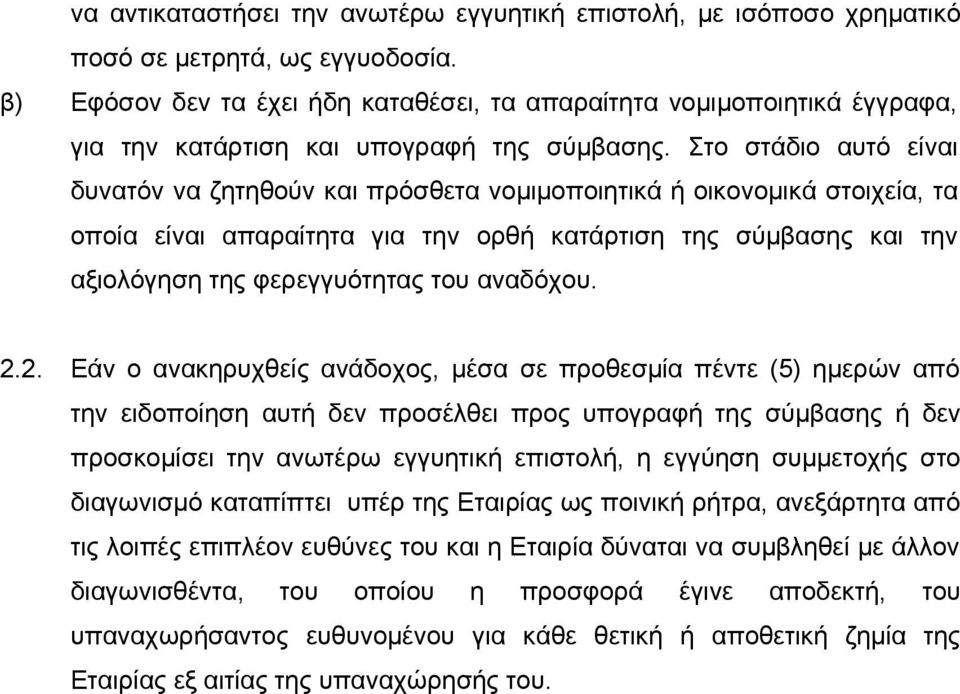 Στο στάδιο αυτό είναι δυνατόν να ζητηθούν και πρόσθετα νομιμοποιητικά ή οικονομικά στοιχεία, τα οποία είναι απαραίτητα για την ορθή κατάρτιση της σύμβασης και την αξιολόγηση της φερεγγυότητας του