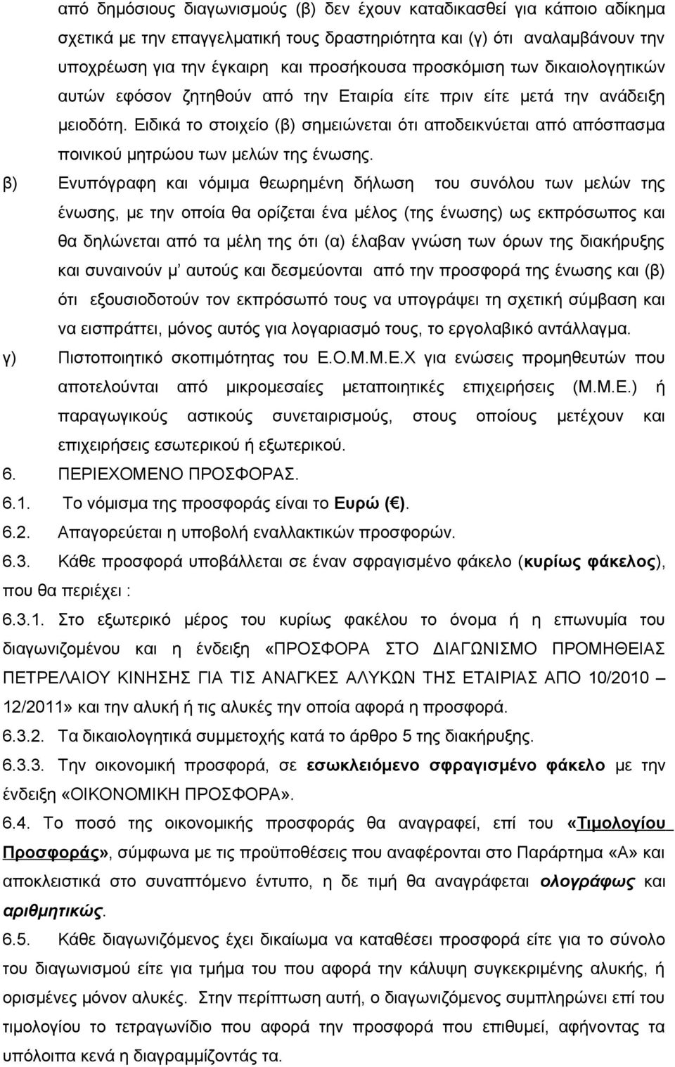 Ειδικά το στοιχείο (β) σημειώνεται ότι αποδεικνύεται από απόσπασμα ποινικού μητρώου των μελών της ένωσης.