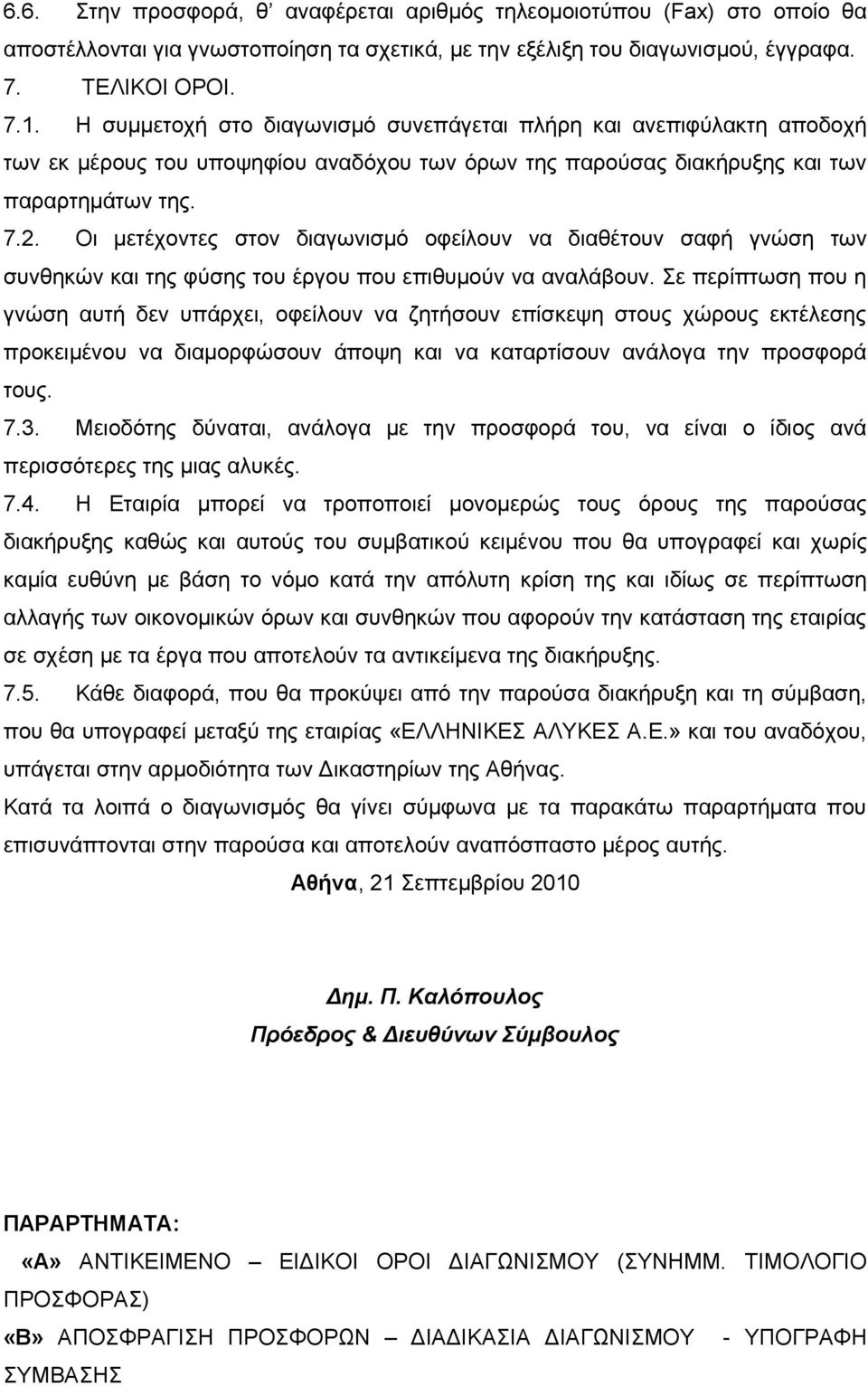 Οι μετέχοντες στον διαγωνισμό οφείλουν να διαθέτουν σαφή γνώση των συνθηκών και της φύσης του έργου που επιθυμούν να αναλάβουν.