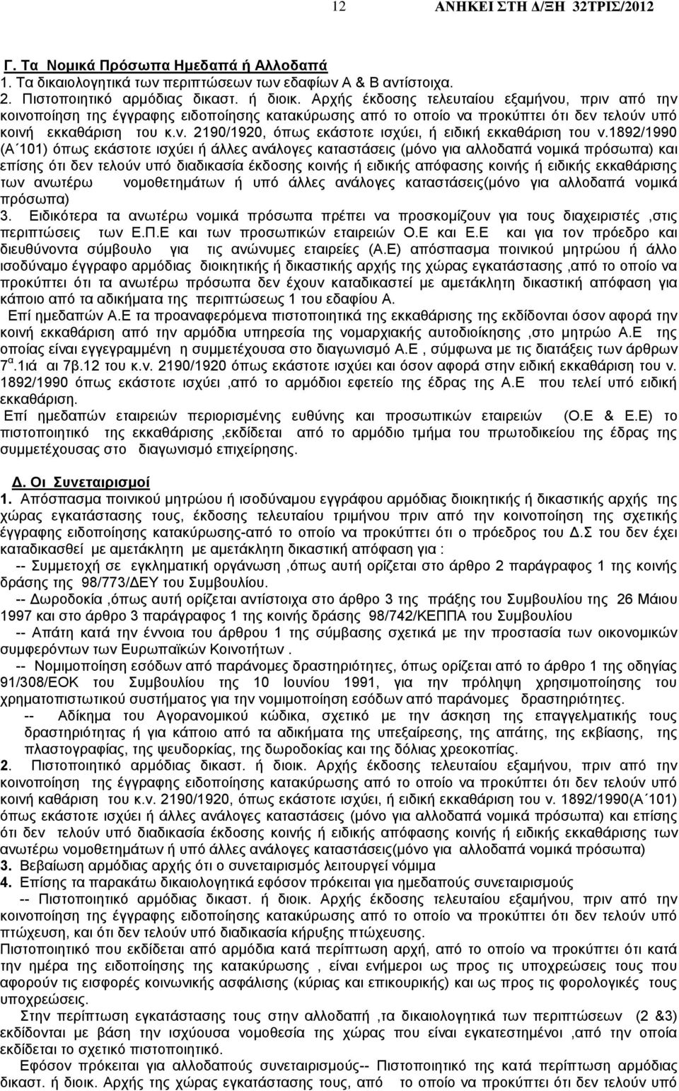 1892/1990 (Α 101) όπως εκάστοτε ισχύει ή άλλες ανάλογες καταστάσεις (μόνο για αλλοδαπά νομικά πρόσωπα) και επίσης ότι δεν τελούν υπό διαδικασία έκδοσης κοινής ή ειδικής απόφασης κοινής ή ειδικής