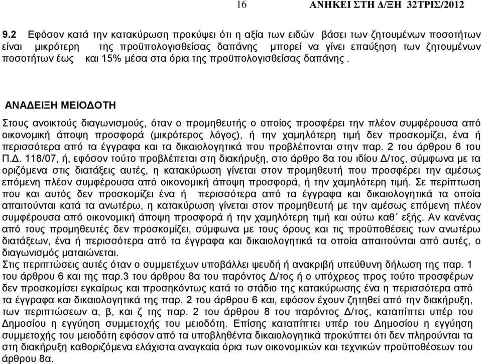 ΑΝΑΔΕΙΞΗ ΜΕΙΟΔΟΤΗ Στους ανοικτούς διαγωνισμούς, όταν ο προμηθευτής ο οποίος προσφέρει την πλέον συμφέρουσα από οικονομική άποψη προσφορά (μικρότερος λόγος), ή την χαμηλότερη τιμή δεν προσκομίζει, ένα