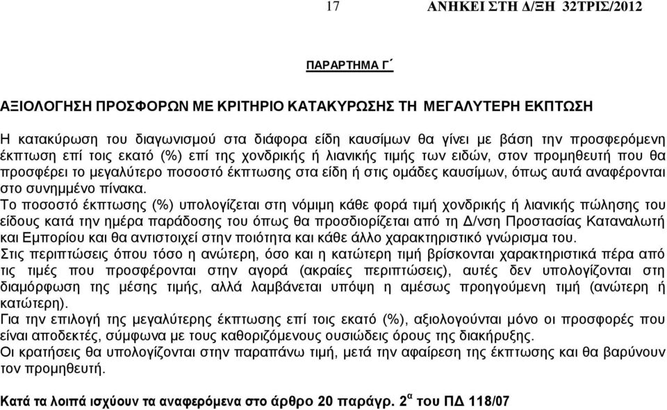 Το ποσοστό έκπτωσης (%) υπολογίζεται στη νόμιμη κάθε φορά τιμή χονδρικής ή λιανικής πώλησης του είδους κατά την ημέρα παράδοσης του όπως θα προσδιορίζεται από τη Δ/νση Προστασίας Καταναλωτή και