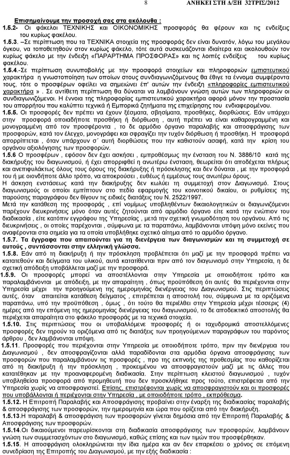 την ένδειξη «ΠΑΡΑΡΤΗΜΑ ΠΡΟΣΦΟΡΑΣ» και τις λοιπές ενδείξεις του κυρίως φακέλου. 1.5.4.