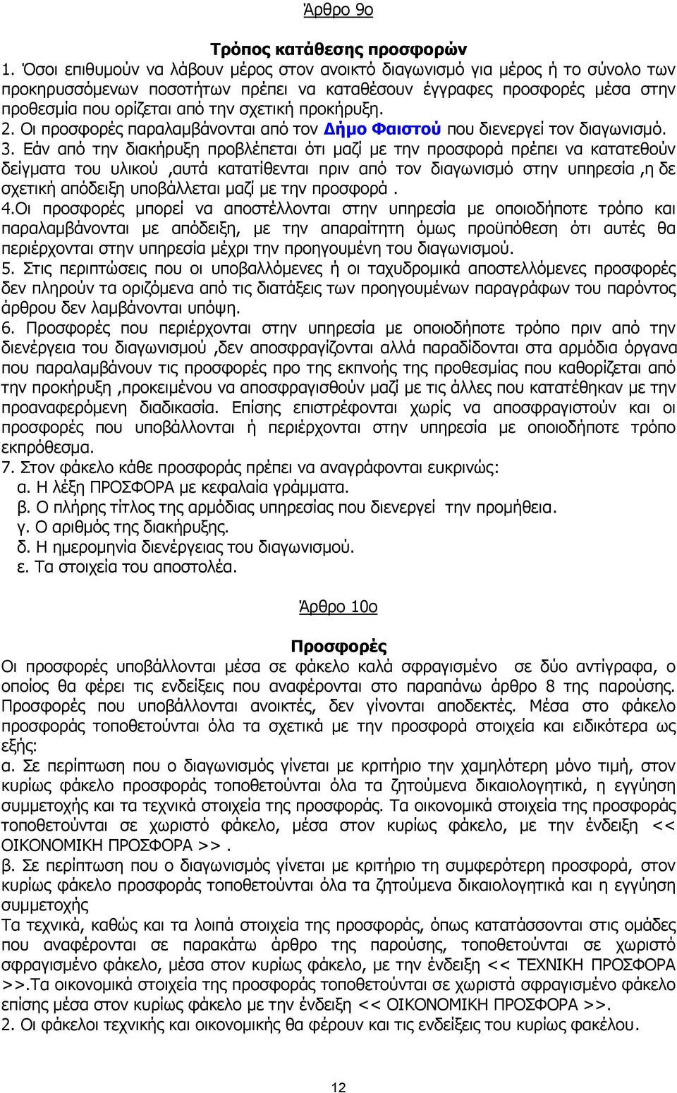 προκήρυξη. 2. Οι προσφορές παραλαµβάνονται από τον ήµο Φαιστού που διενεργεί τον διαγωνισµό. 3.