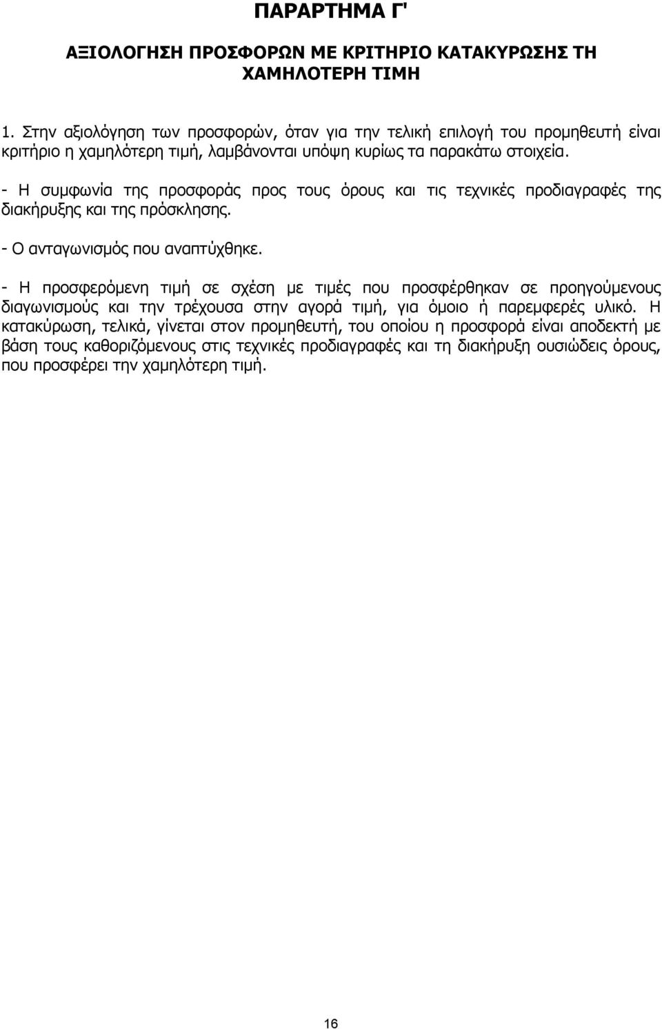 - Η συµφωνία της προσφοράς προς τους όρους και τις τεχνικές προδιαγραφές της διακήρυξης και της πρόσκλησης. - Ο ανταγωνισµός που αναπτύχθηκε.