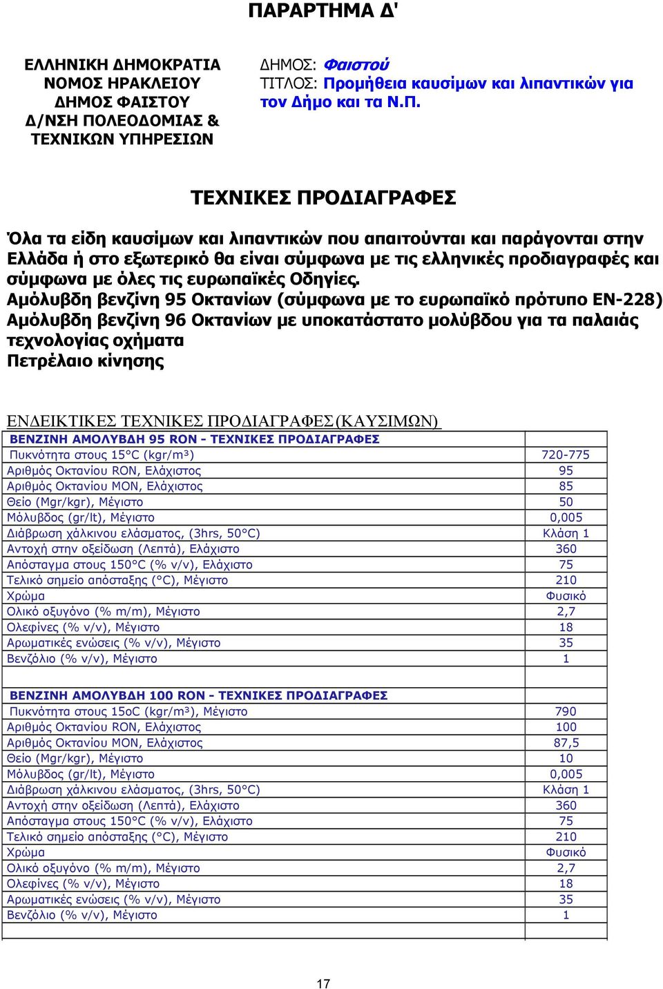 Αµόλυβδη βενζίνη 95 Οκτανίων (σύµφωνα µε το ευρωπαϊκό πρότυπο ΕΝ-228) Αµόλυβδη βενζίνη 96 Οκτανίων µε υποκατάστατο µολύβδου για τα παλαιάς τεχνολογίας οχήµατα Πετρέλαιο κίνησης ΕΝ ΕΙΚΤΙΚΕΣ ΤΕΧΝΙΚΕΣ