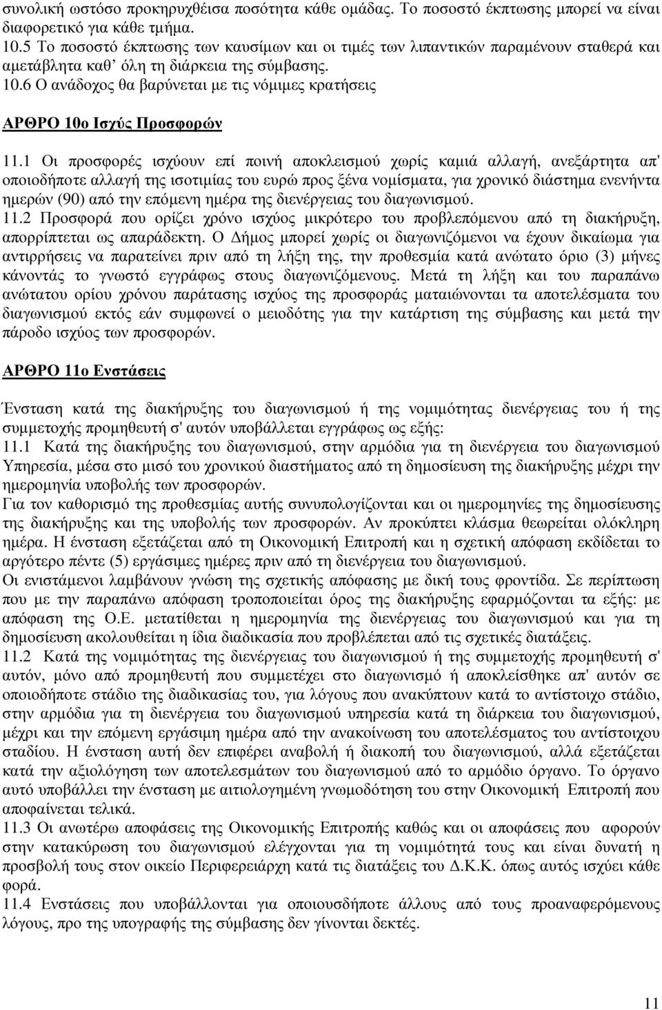 6 Ο ανάδοχος θα βαρύνεται µε τις νόµιµες κρατήσεις ΑΡΘΡΟ 10ο Ισχύς Προσφορών 11.