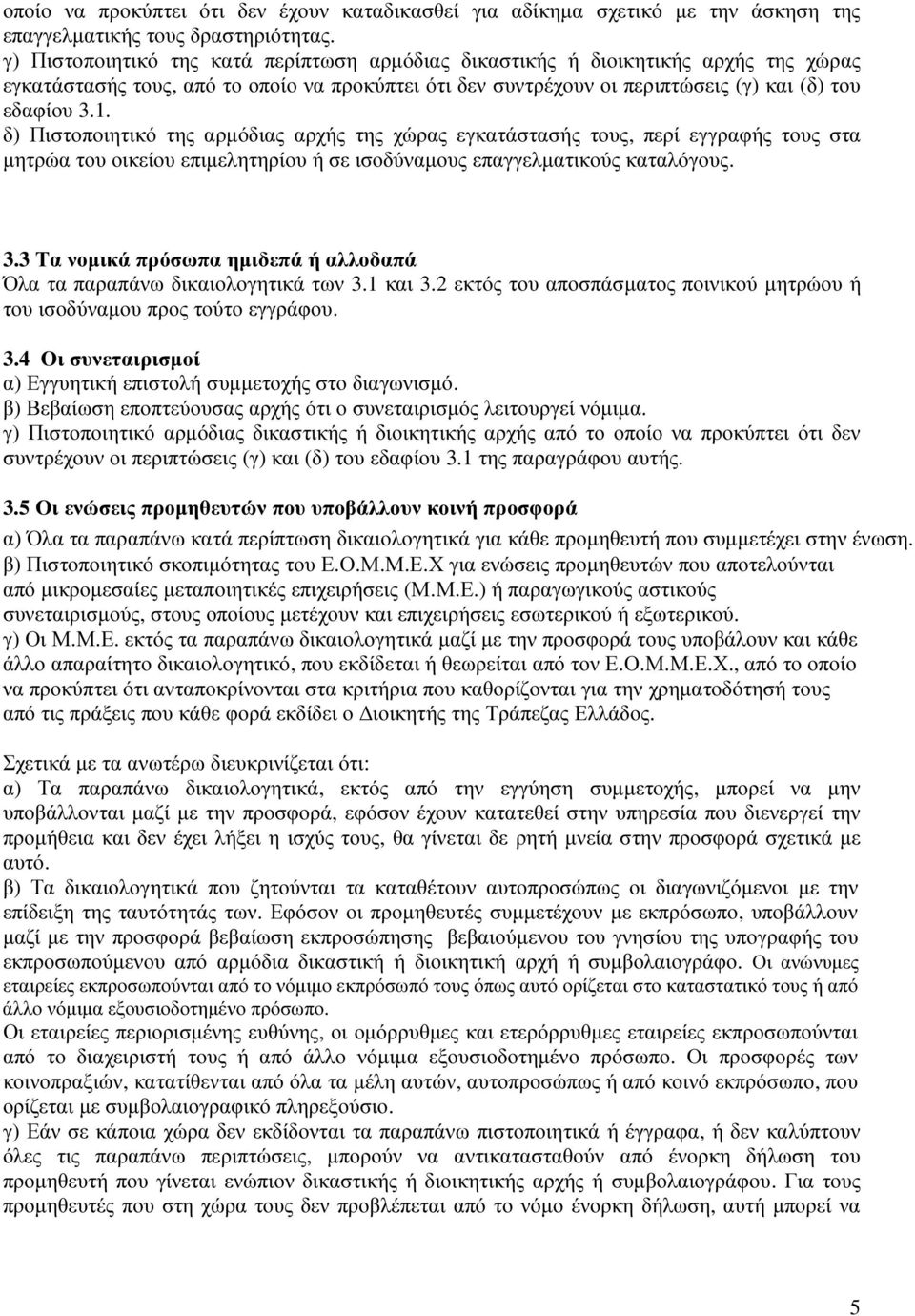 δ) Πιστοποιητικό της αρµόδιας αρχής της χώρας εγκατάστασής τους, περί εγγραφής τους στα µητρώα του οικείου επιµελητηρίου ή σε ισοδύναµους επαγγελµατικούς καταλόγους. 3.