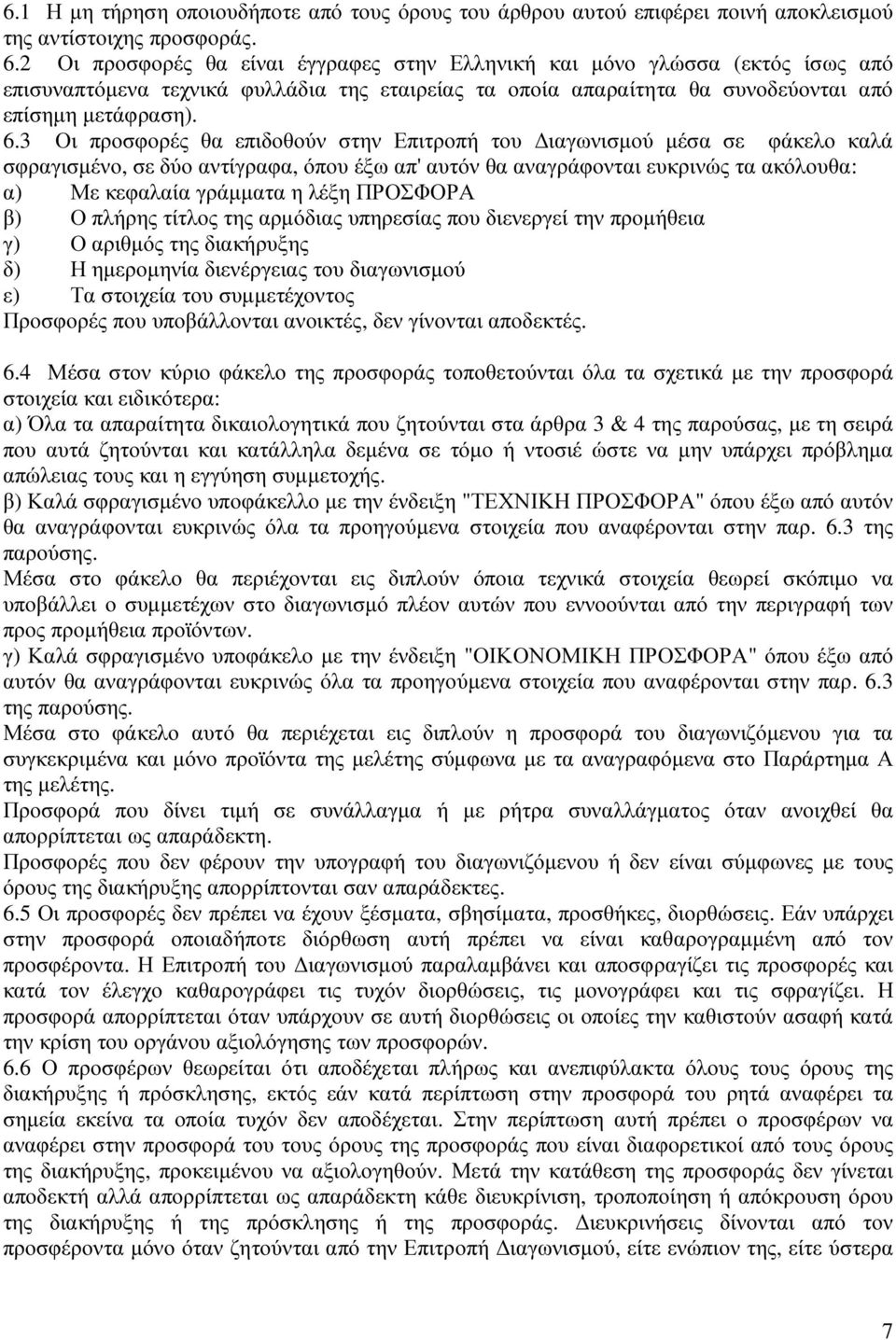 3 Οι προσφορές θα επιδοθούν στην Επιτροπή του ιαγωνισµού µέσα σε φάκελο καλά σφραγισµένο, σε δύο αντίγραφα, όπου έξω απ' αυτόν θα αναγράφονται ευκρινώς τα ακόλουθα: α) Με κεφαλαία γράµµατα η λέξη