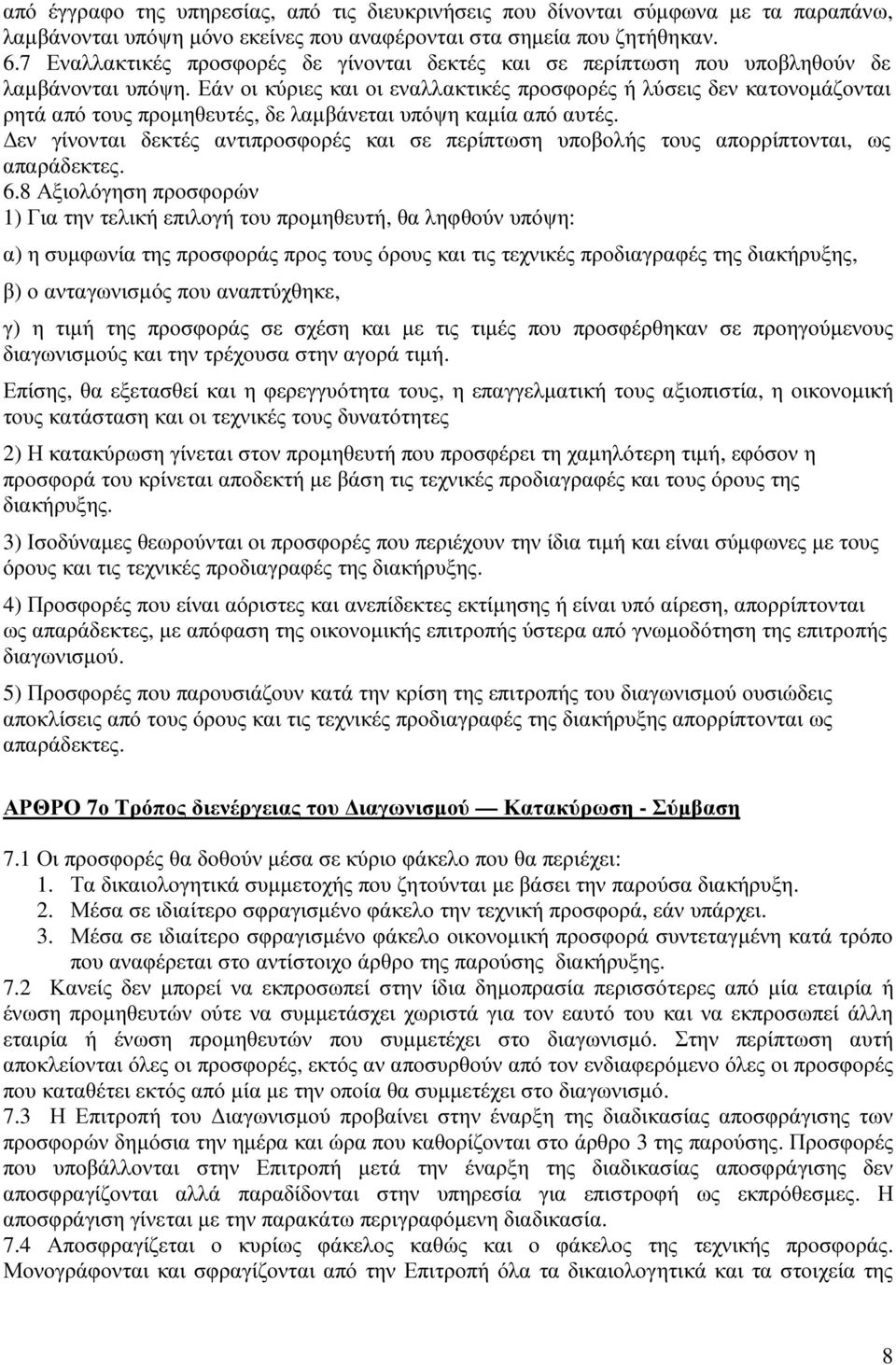 Εάν οι κύριες και οι εναλλακτικές προσφορές ή λύσεις δεν κατονοµάζονται ρητά από τους προµηθευτές, δε λαµβάνεται υπόψη καµία από αυτές.