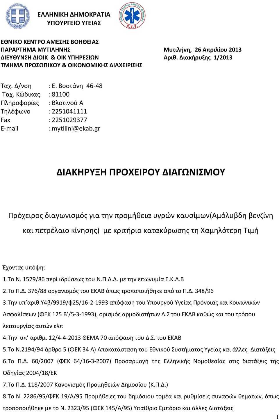 gr ΔΙΑΚΗΡΥΞΗ ΠΡΟΧΕΙΡΟΥ ΔΙΑΓΩΝΙΣΜΟΥ Πρόχειρος διαγωνισμός για την προμήθεια υγρών καυσίμων(αμόλυβδη βενζίνη και πετρέλαιο κίνησης) με κριτήριο κατακύρωσης τη Χαμηλότερη Τιμή Έχοντας υπόψη: 1.Το Ν.