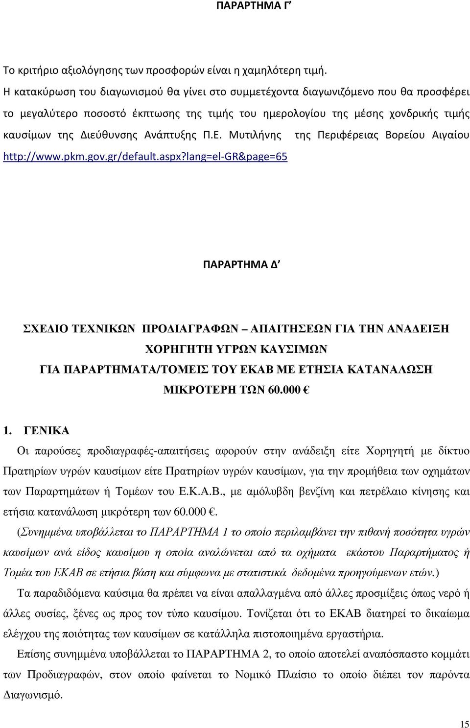 Ανάπτυξης Π.Ε. Μυτιλήνης της Περιφέρειας Βορείου Αιγαίου http://www.pkm.gov.gr/default.aspx?