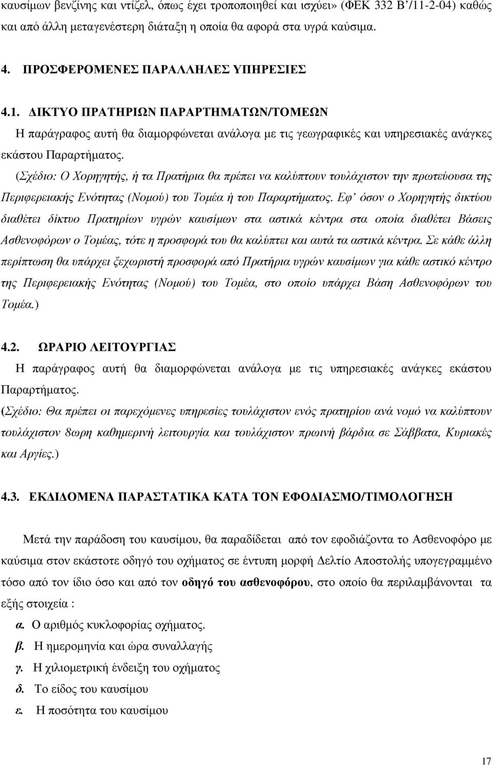 (Σχέδιο: Ο Χορηγητής, ή τα Πρατήρια θα πρέπει να καλύπτουν τουλάχιστον την πρωτεύουσα της Περιφερειακής Ενότητας (Νοµού) του Τοµέα ή του Παραρτήµατος.