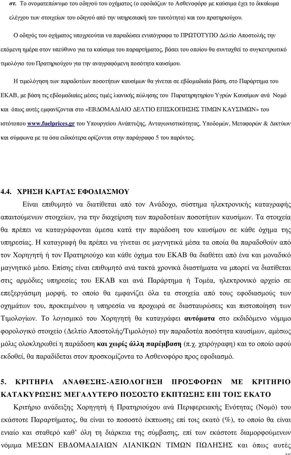 τιµολόγιο του Πρατηριούχου για την αναγραφόµενη ποσότητα καυσίµου.