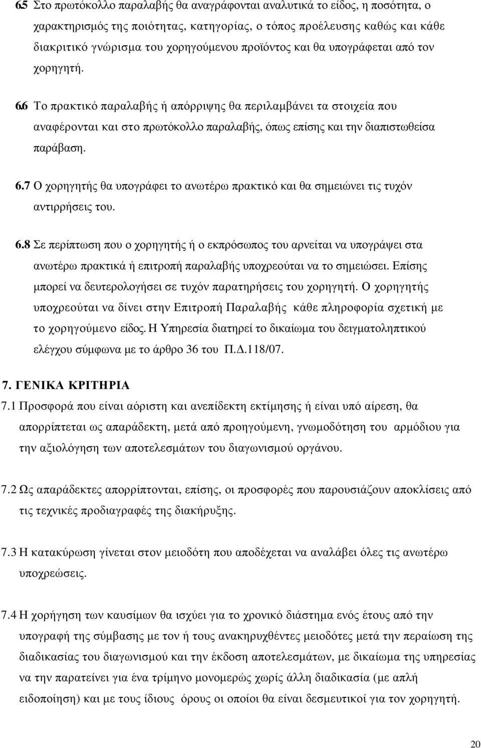 6 Το πρακτικό παραλαβής ή απόρριψης θα περιλαµβάνει τα στοιχεία που αναφέρονται και στο πρωτόκολλο παραλαβής, όπως επίσης και την διαπιστωθείσα παράβαση. 6.